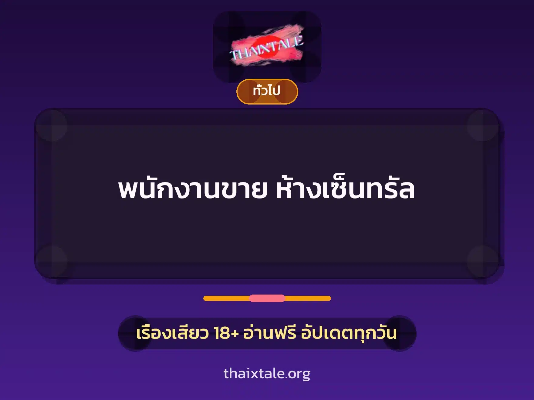 เรื่องเสียว + เล่าประสบการณ์เรื่องเสียว