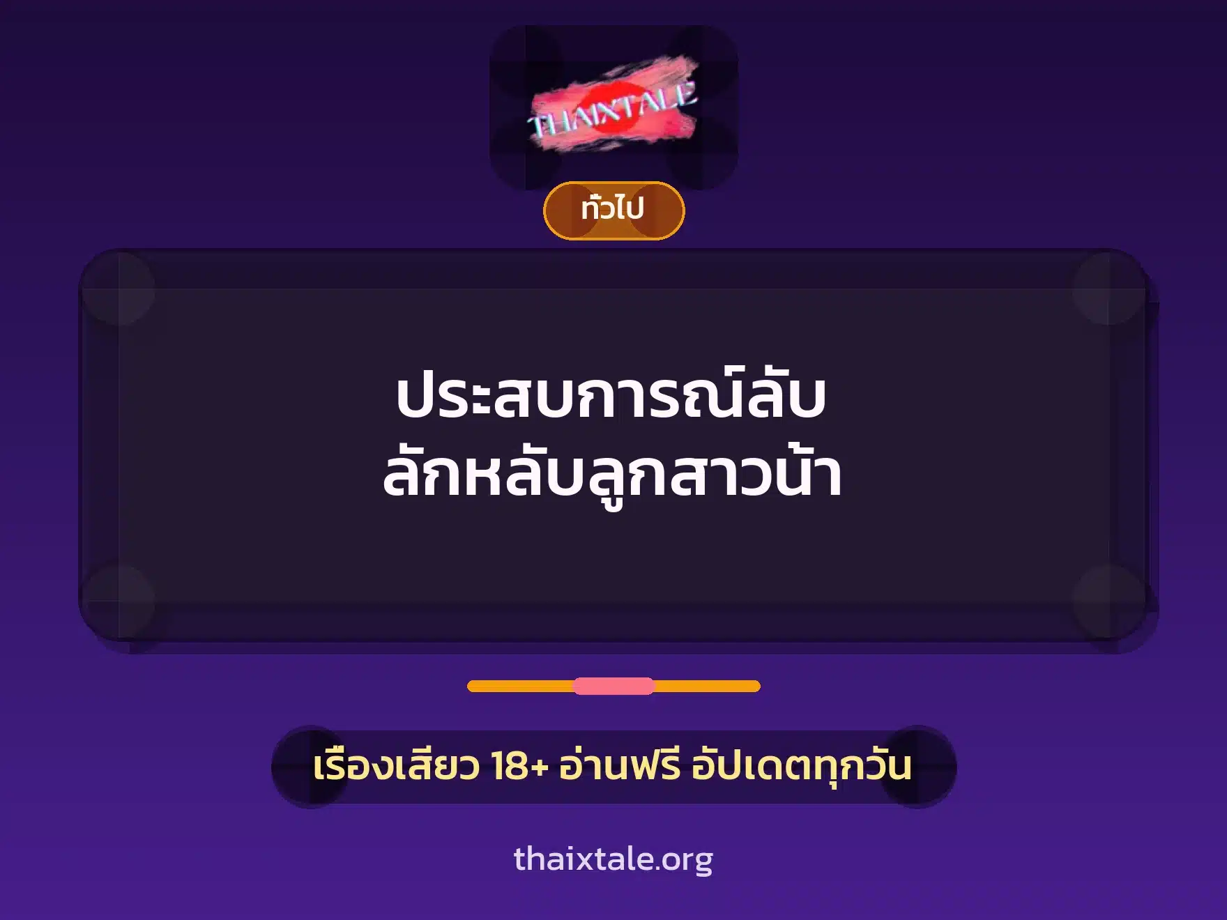 เรื่องเสียว + เล่าประสบการณ์เรื่องเสียว