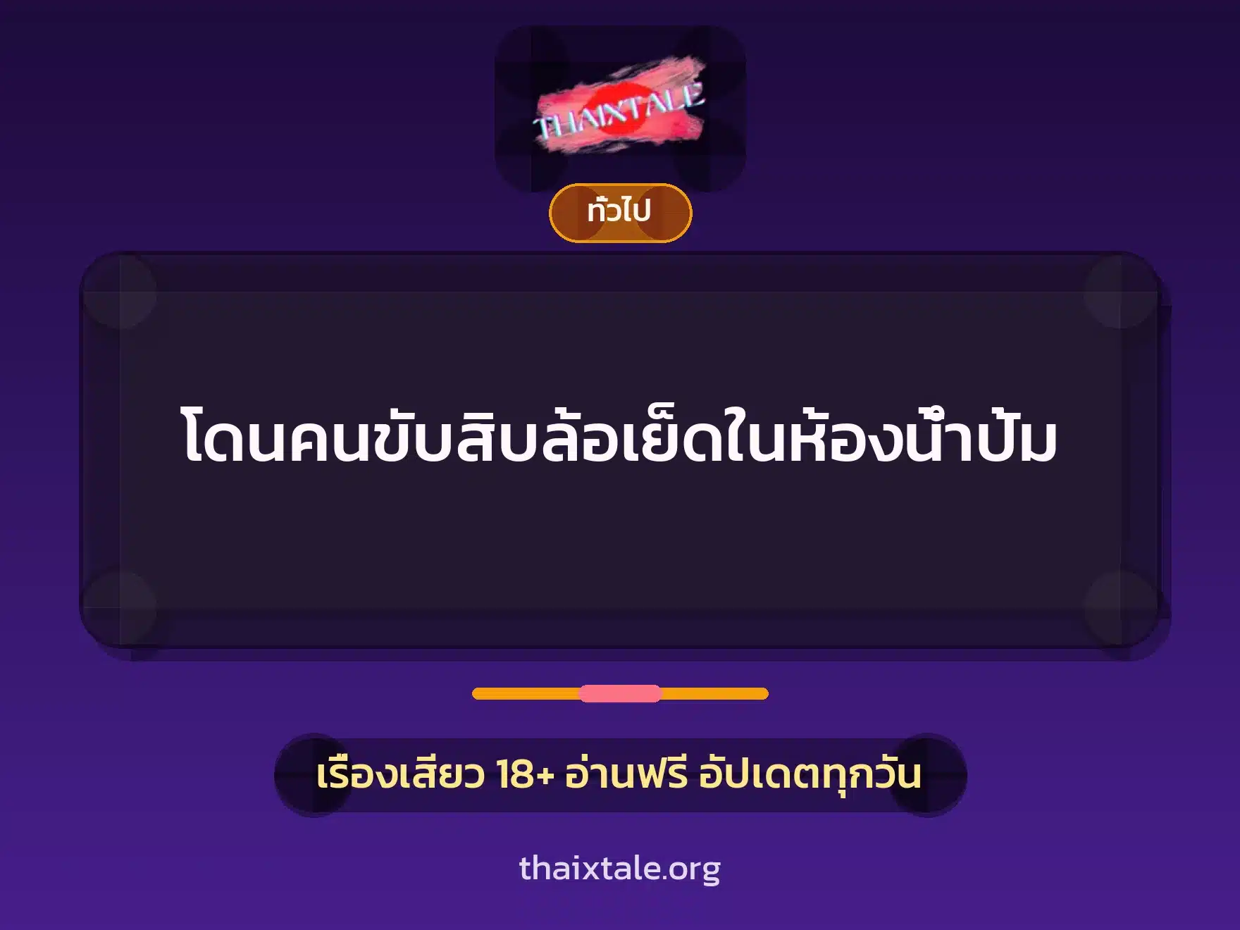 เรื่องเสียว + เล่าประสบการณ์เรื่องเสียว