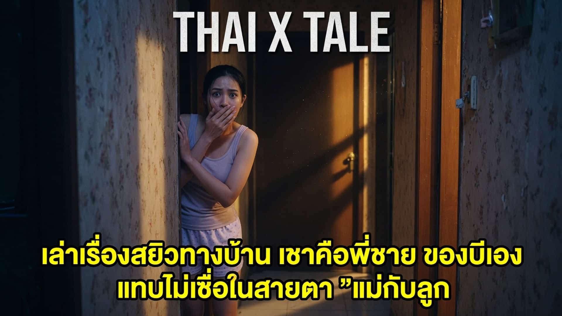 เรื่องเสียว เล่าเรื่องสยิวทางบ้าน เขาคือพี่ชาย ของบีเอง แทบไม่เชื่อในสายตา ”แม่กับลูก” | ThaiXTale