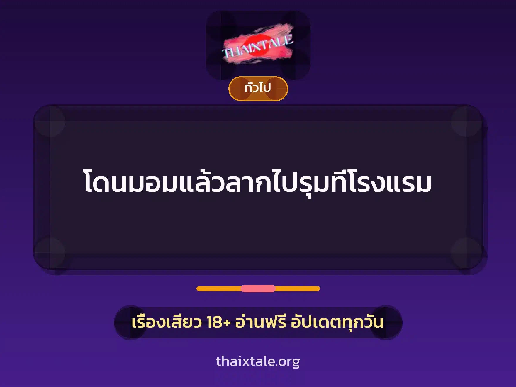 โดนมอมแล้วลากไปรุมที่โรงแรม 1 เรื่องเสียว + เล่าประสบการณ์เรื่องเสียว