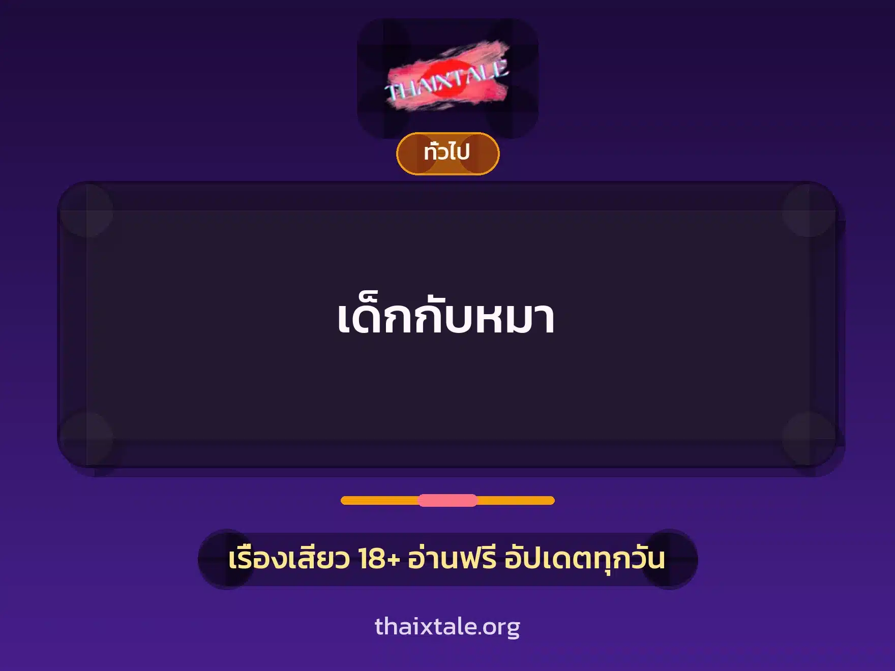 เด็กกับหมา 1 เรื่องเสียว + เล่าประสบการณ์เรื่องเสียว