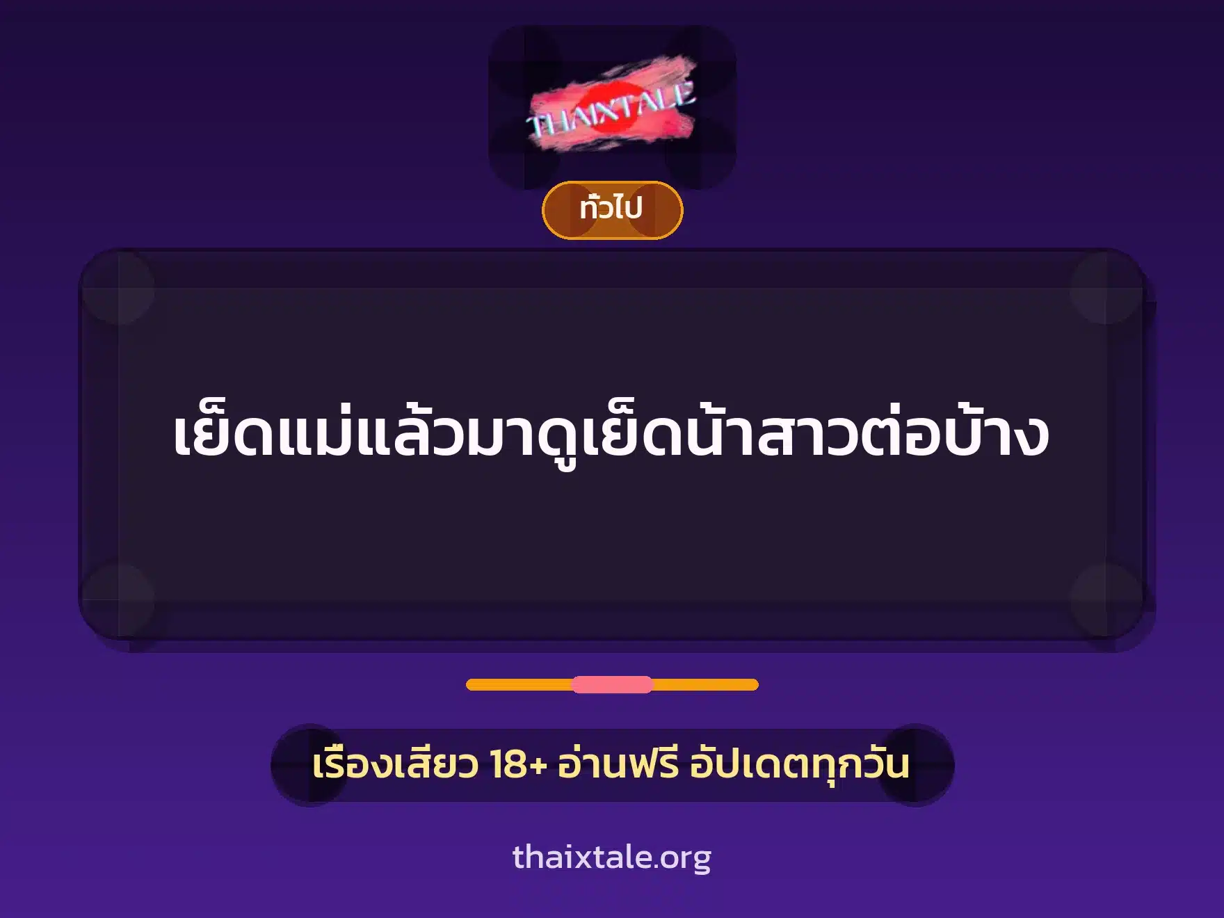 เย็ดแม่แล้วมาดูเย็ดน้าสาวต่อบ้าง 1 เรื่องเสียว + เล่าประสบการณ์เรื่องเสียว