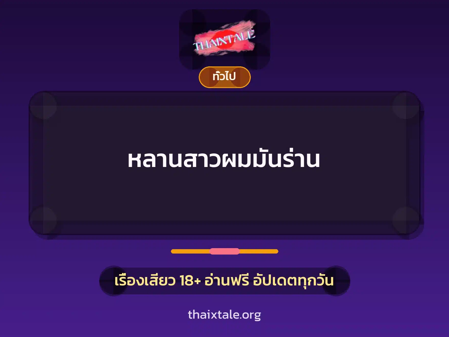หลานสาวผมมันร่าน 1 เรื่องเสียว + เล่าประสบการณ์เรื่องเสียว