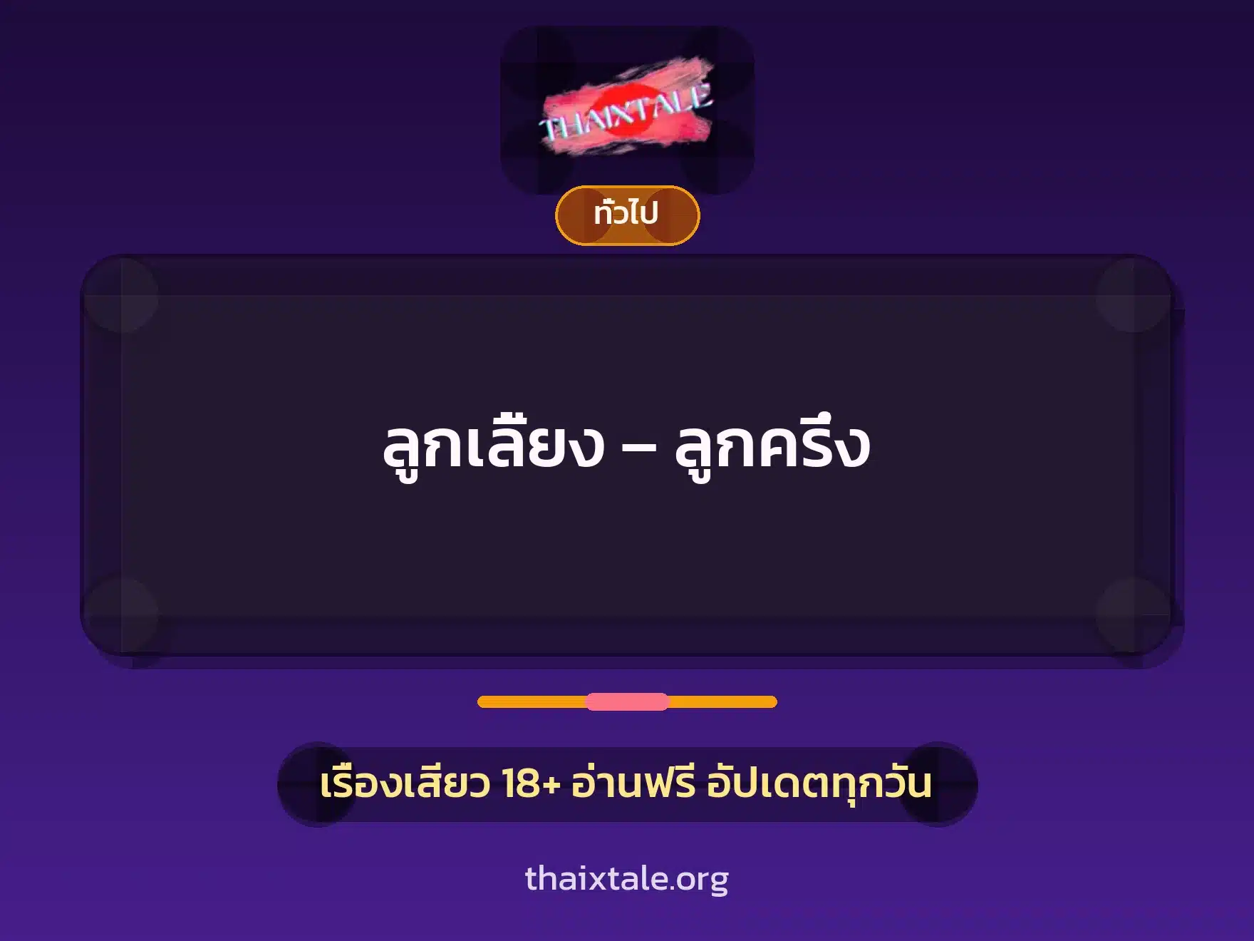 ลูกเลี้ยง – ลูกครึ่ง 1 เรื่องเสียว + เล่าประสบการณ์เรื่องเสียว