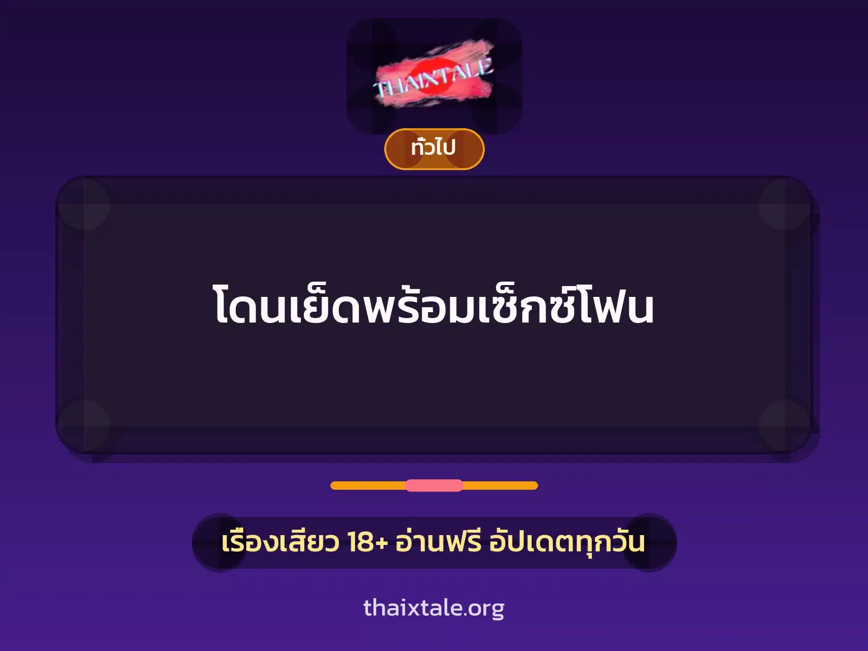 เรื่องเสียว + เล่าประสบการณ์เรื่องเสียว
