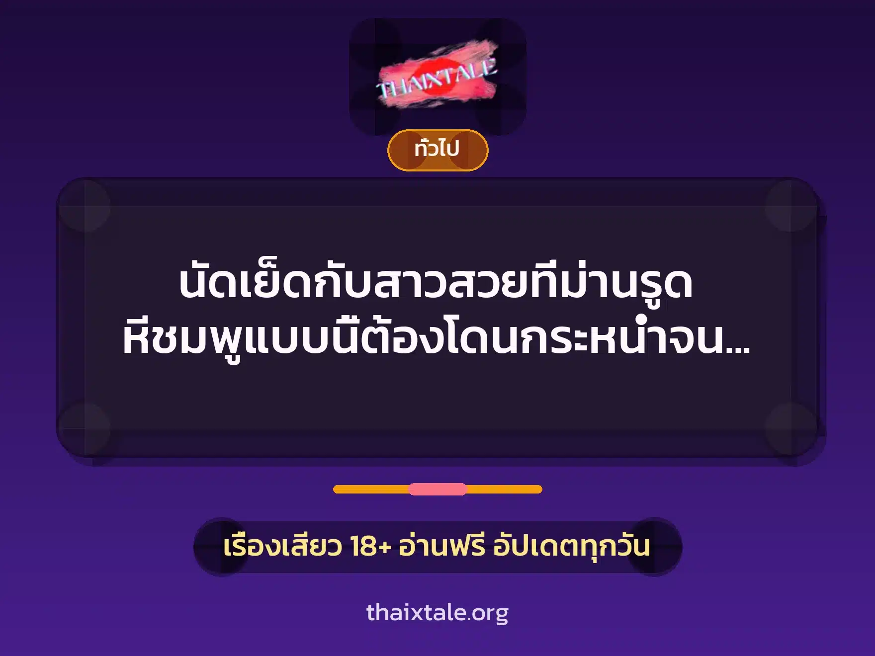 เรื่องเสียว + เล่าประสบการณ์เรื่องเสียว