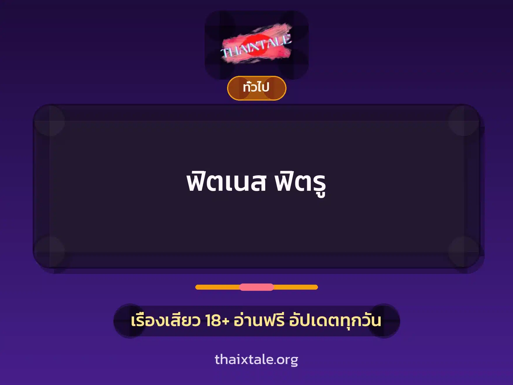 เรื่องเสียว + เล่าประสบการณ์เรื่องเสียว
