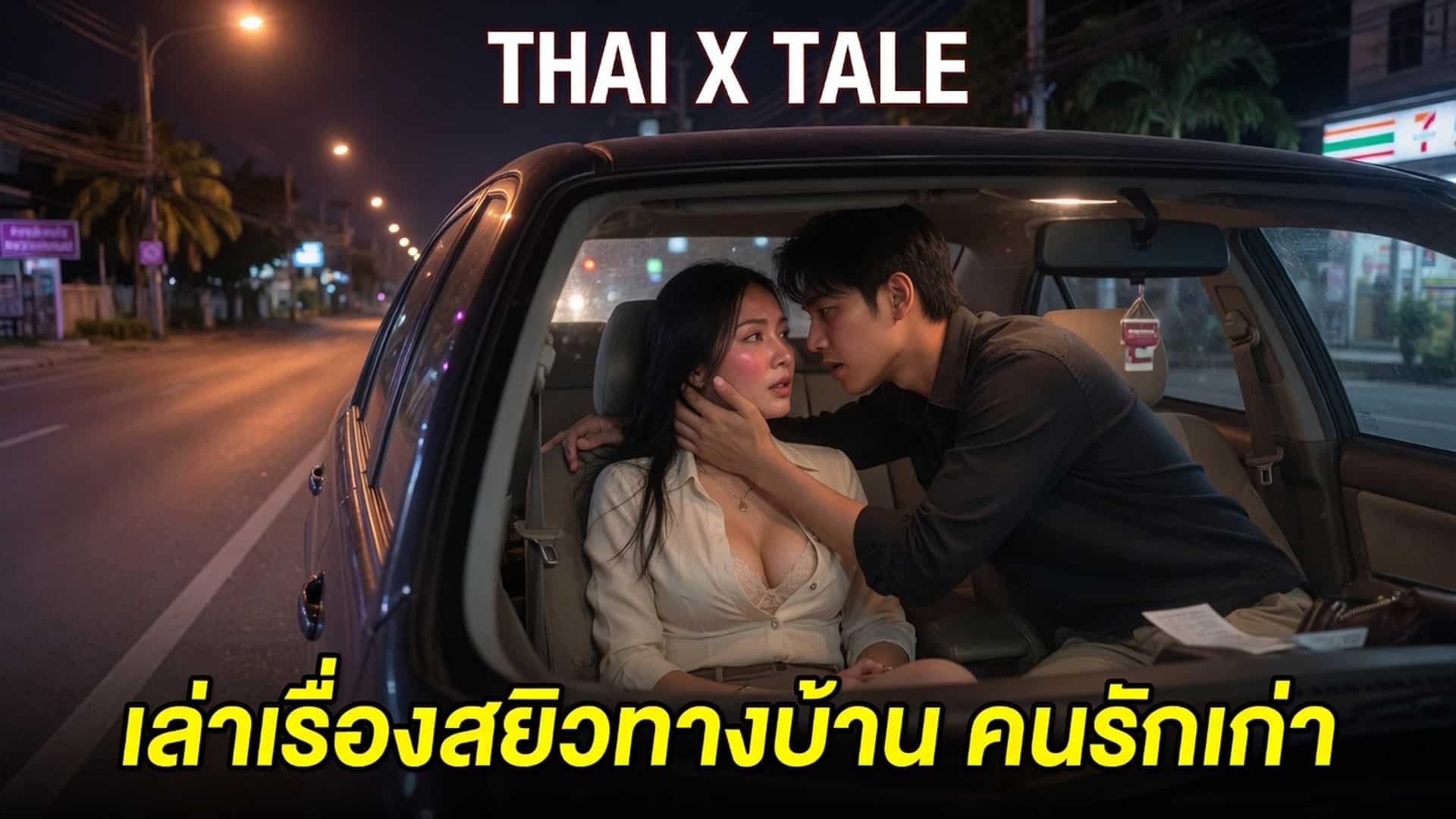 เรื่องเสียว เล่าเรื่องสยิวทางบ้าน คนรักเก่า | ThaiXTale