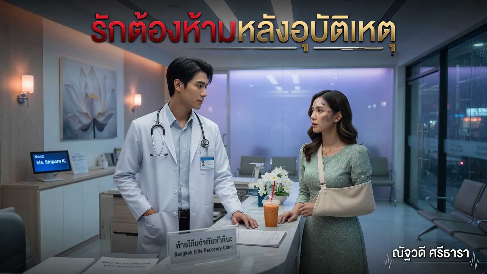 เรื่องเสียว อ่านเรื่องเสียว คุณหมอสุดเอ็กซ์ | ThaiXTale