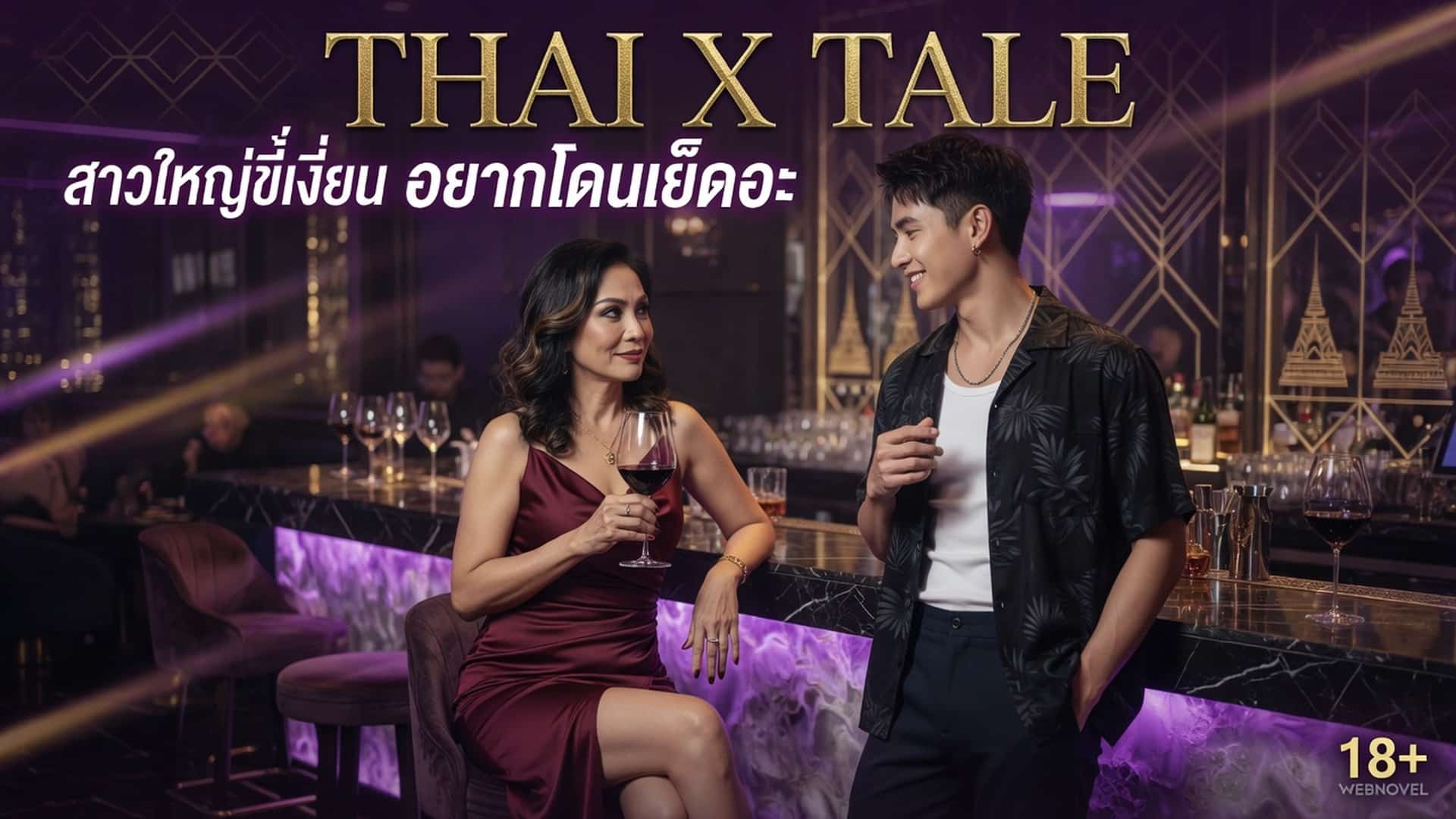 เรื่องเสียว สาวใหญ่ขี้เงี่ยน อยากโดนเย็ดอะ | ThaiXTale