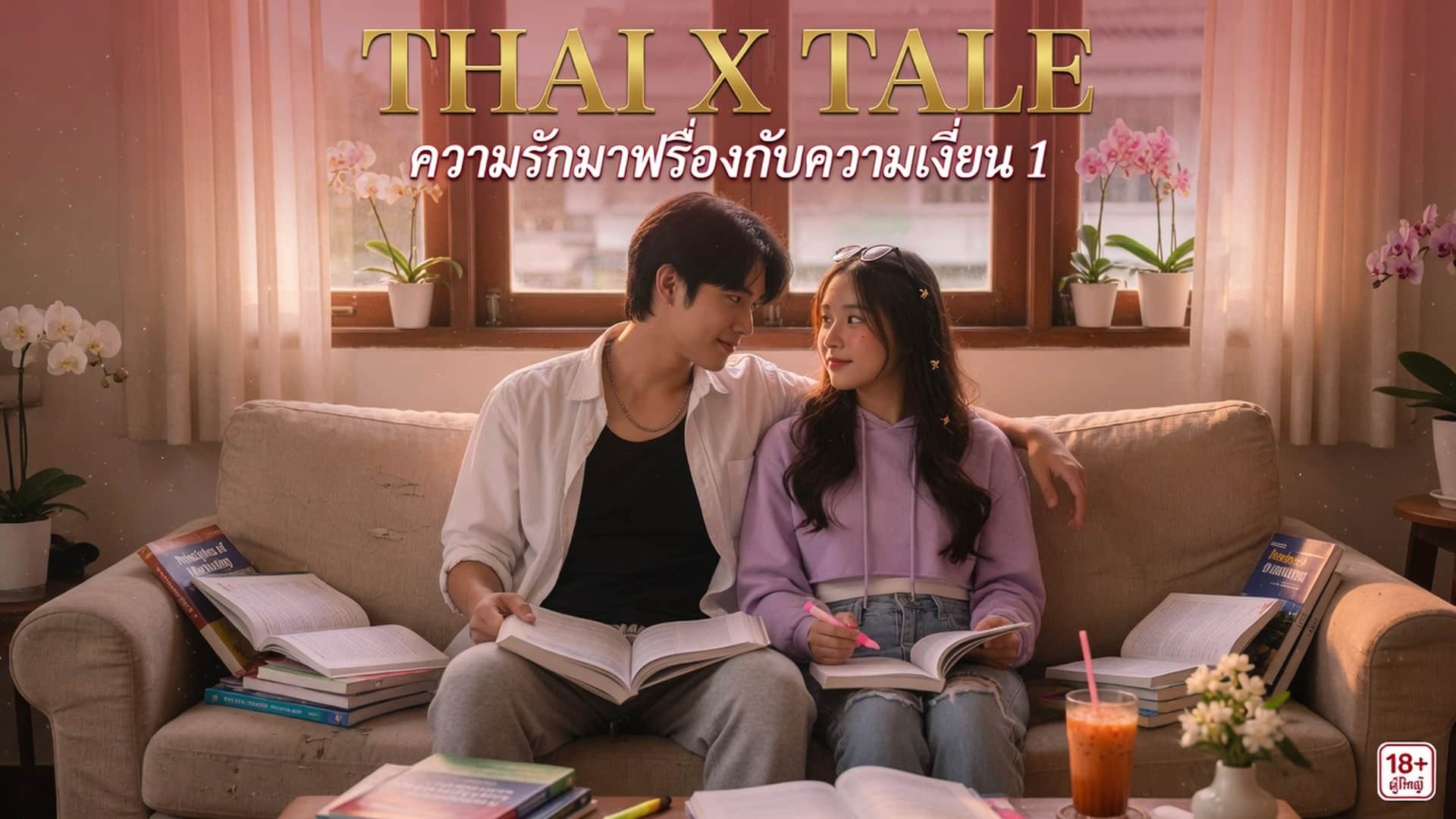 ความรักมาพร้อมกับความเงี่ยน 1
