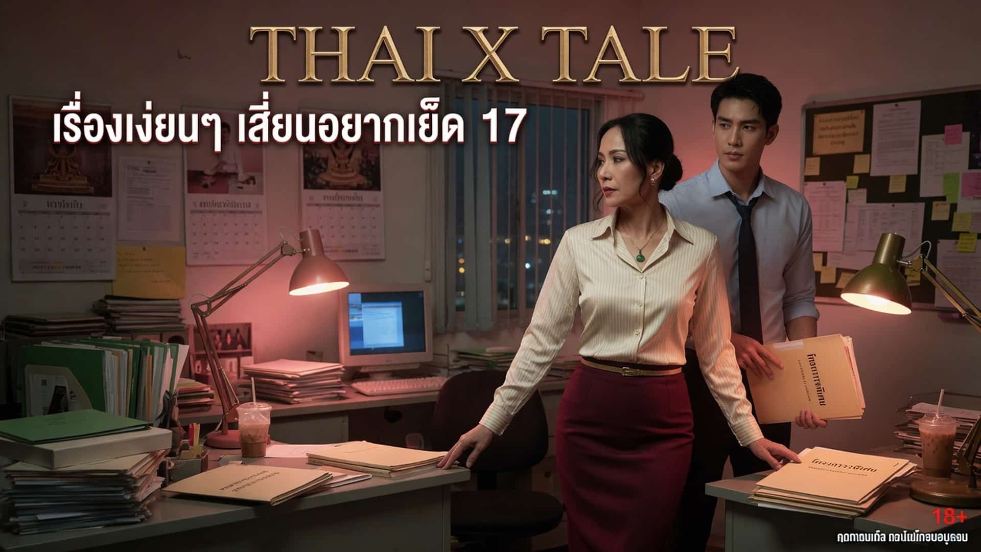 เรื่องเสียว เรื่องเงี่ยนๆ เสี่ยนอยากเย็ด 17 | ThaiXTale