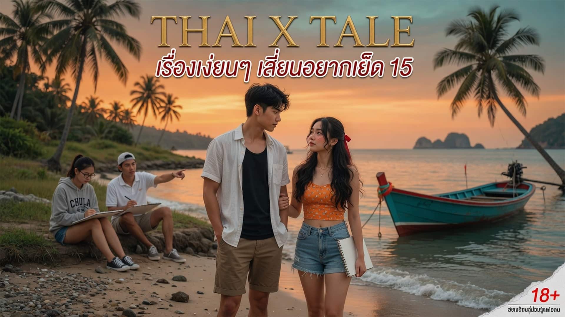 เรื่องเงี่ยนๆ เสี่ยนอยากเย็ด 15