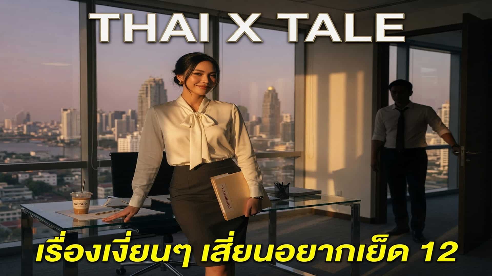 เรื่องเงี่ยนๆ เสี่ยนอยากเย็ด 12