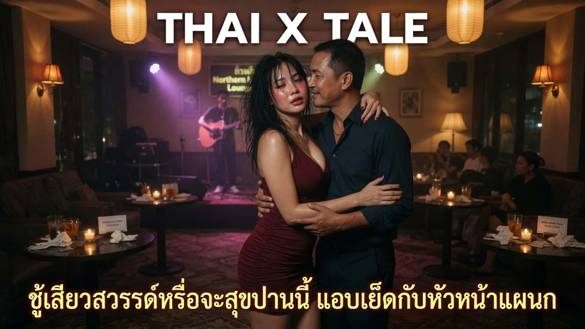 ชู้เสียวสวรรค์หรือจะสุขปานนี้ แอบเย็ดกับหัวหน้าแผนก