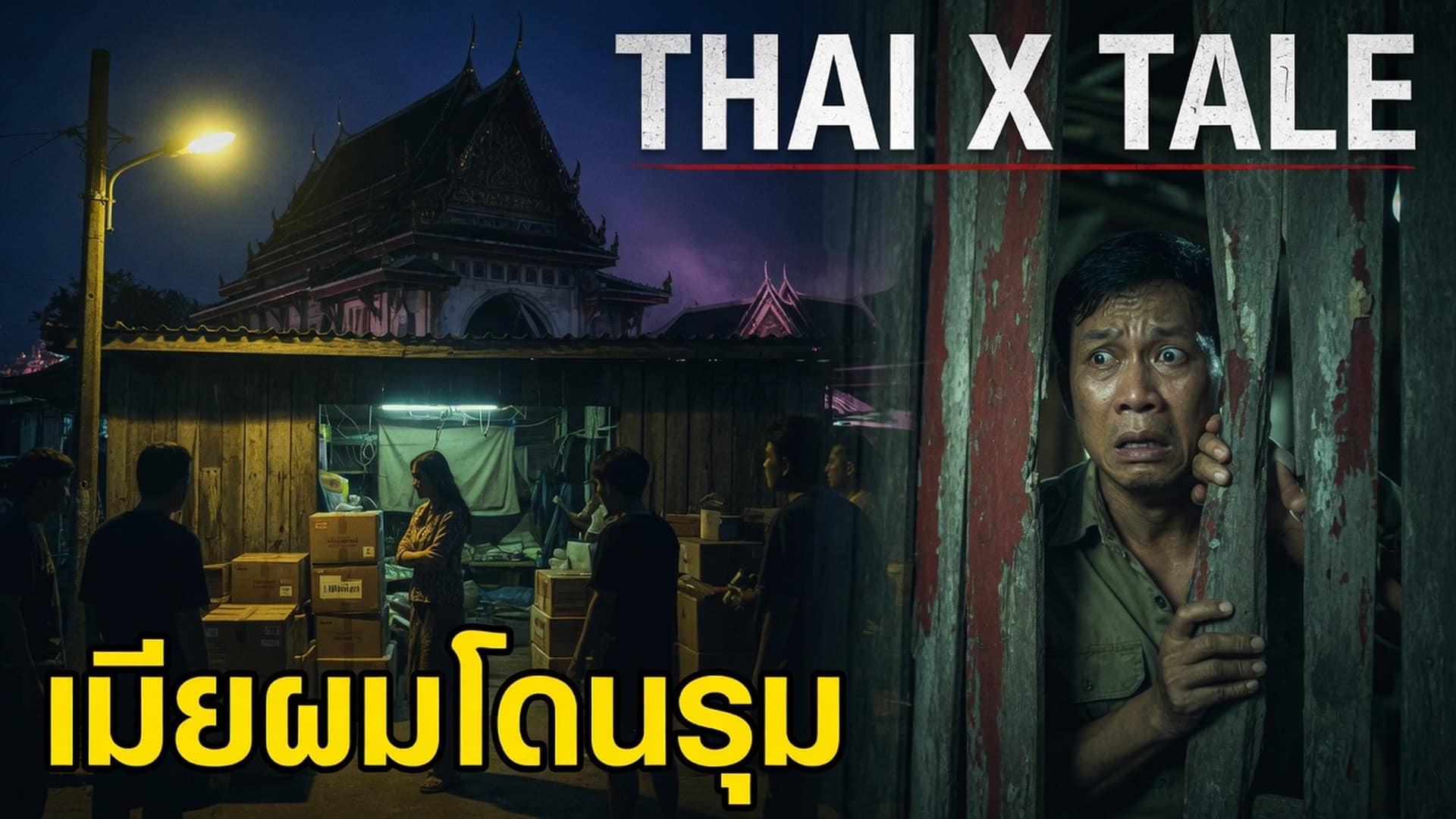 เมียผมโดนรุม