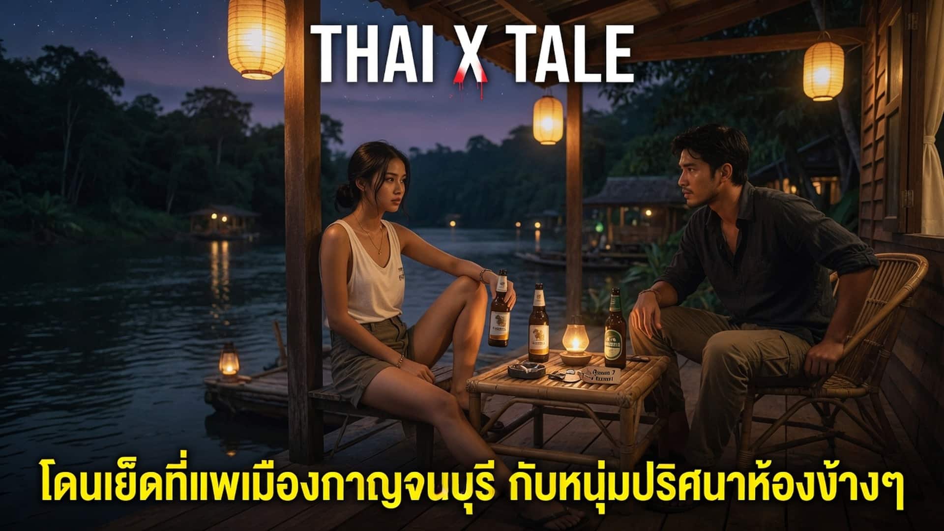 โดนเย็ดที่แพเมืองกาญจนบุรี กับหนุ่มปริศนาห้องข้างๆ