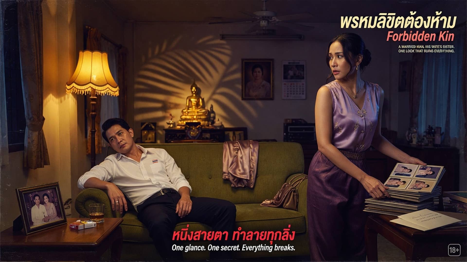 ของเด็ด ของดี ต้องหีน้องเมีย