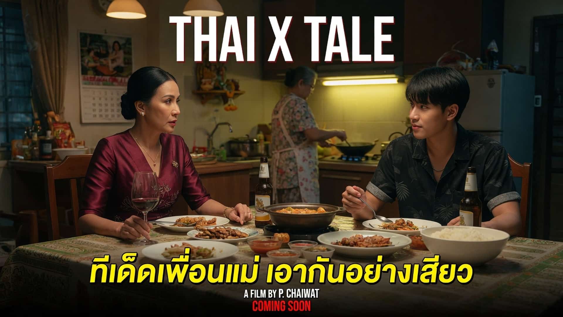 ทีเด็ดเพื่อนแม่ เอากันอย่างเสียว