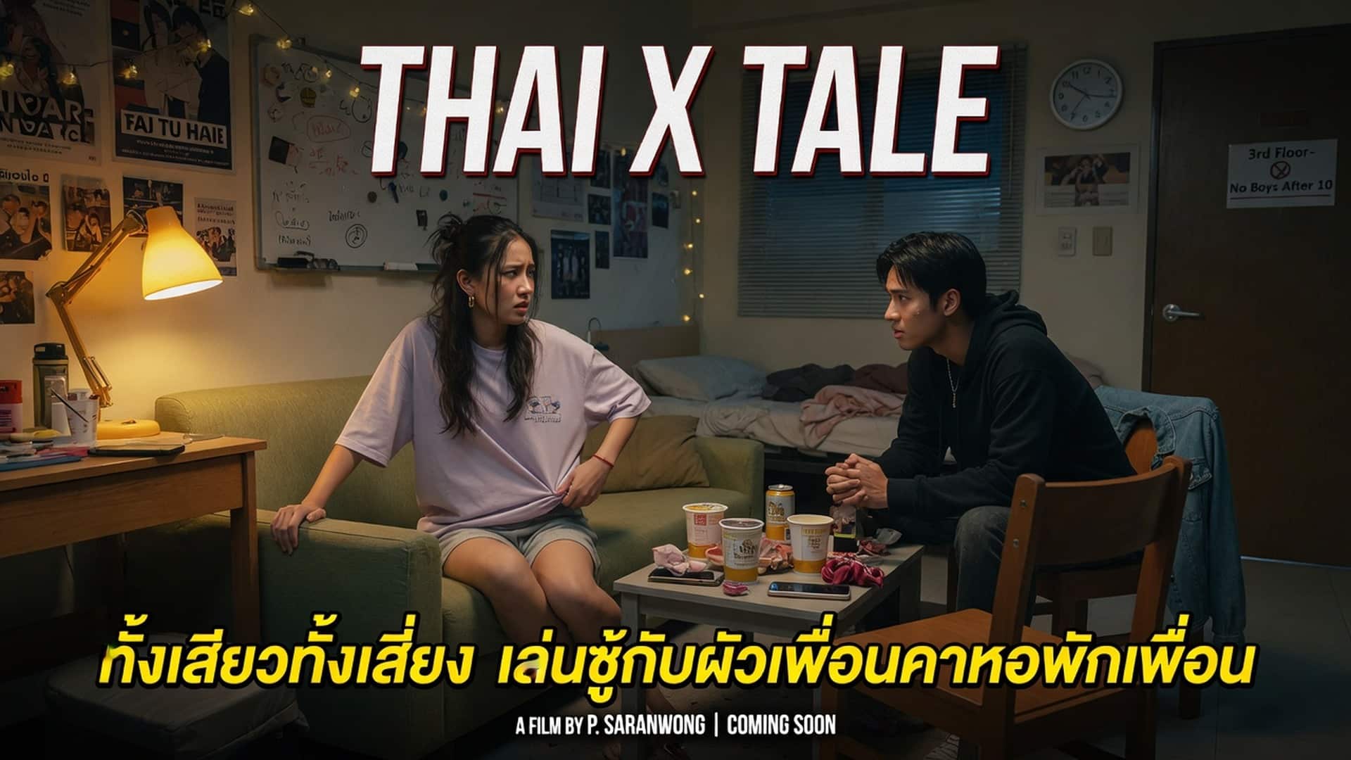ทั้งเสียวทั้งเสี่ยง เล่นชู้กับผัวเพื่อนคาหอพักเพื่อน