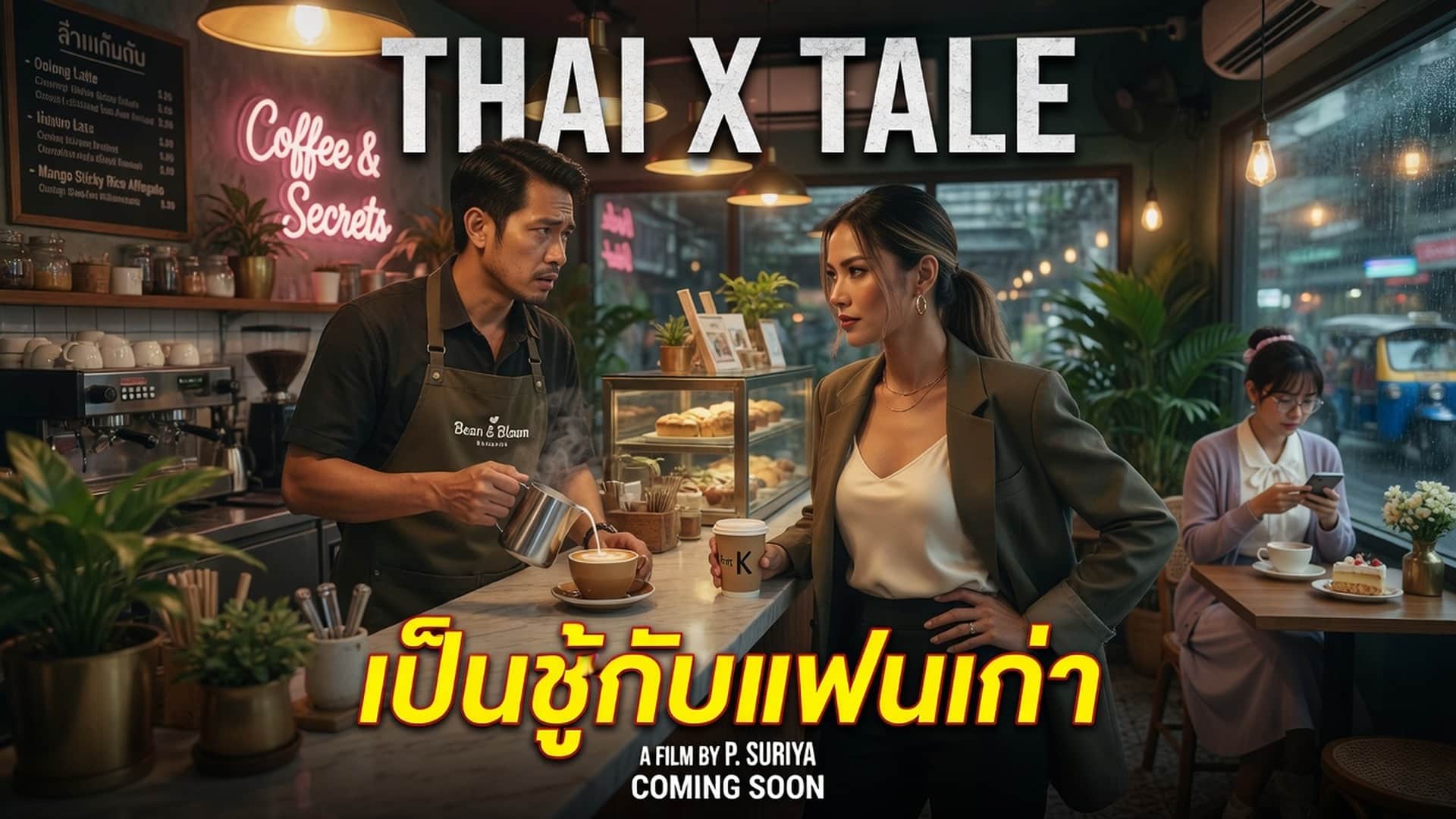 เป็นชู้กับแฟนเก่า