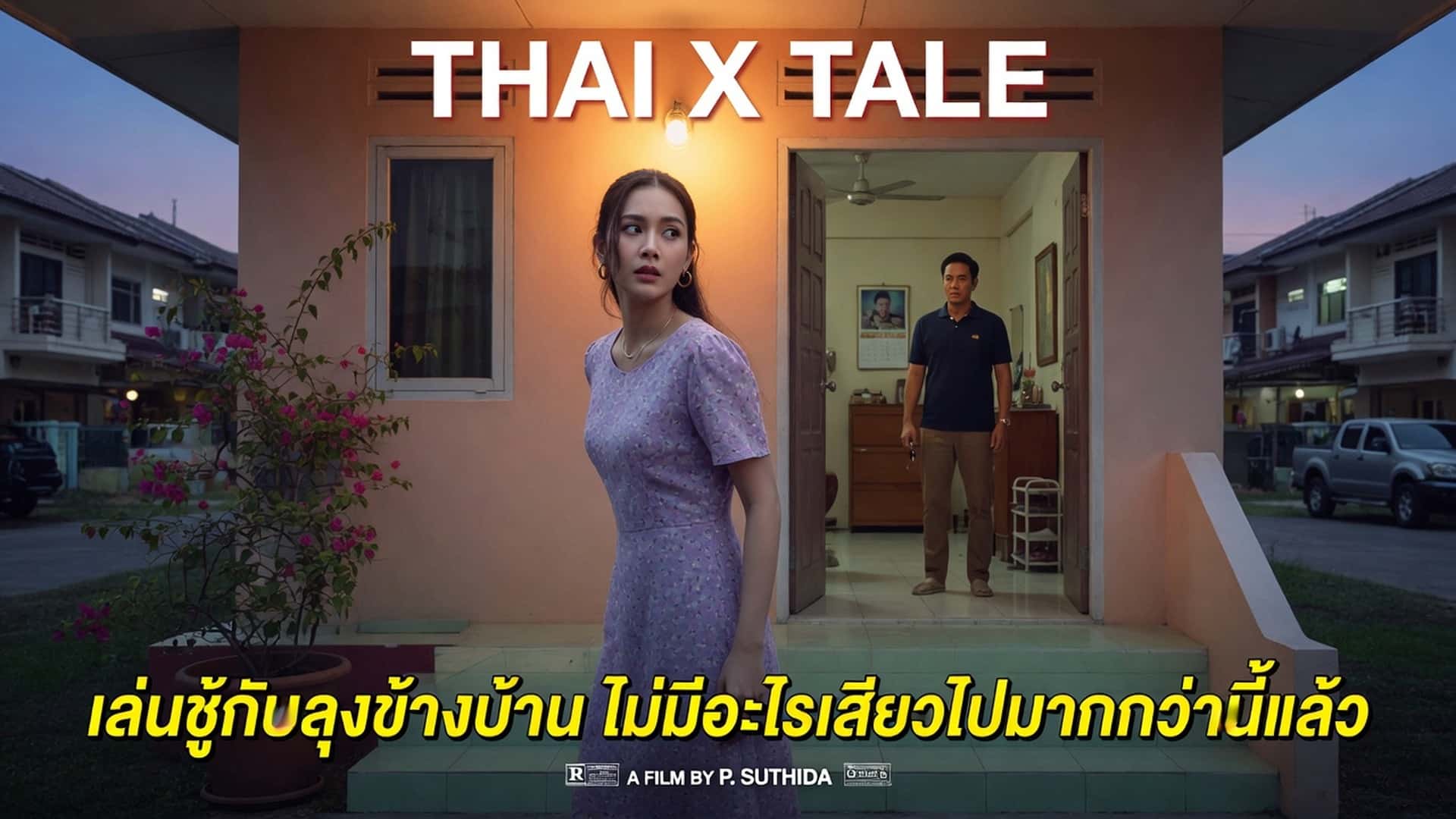 เล่นชู้กับลุงข้างบ้าน ไม่มีอะไรเสียวไปมากกว่านี้แล้ว