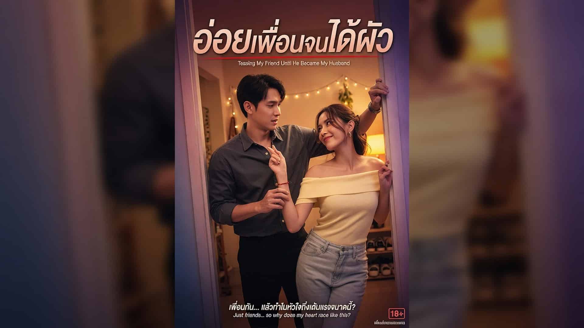 อ่อยเพื่อนจนได้ผัว