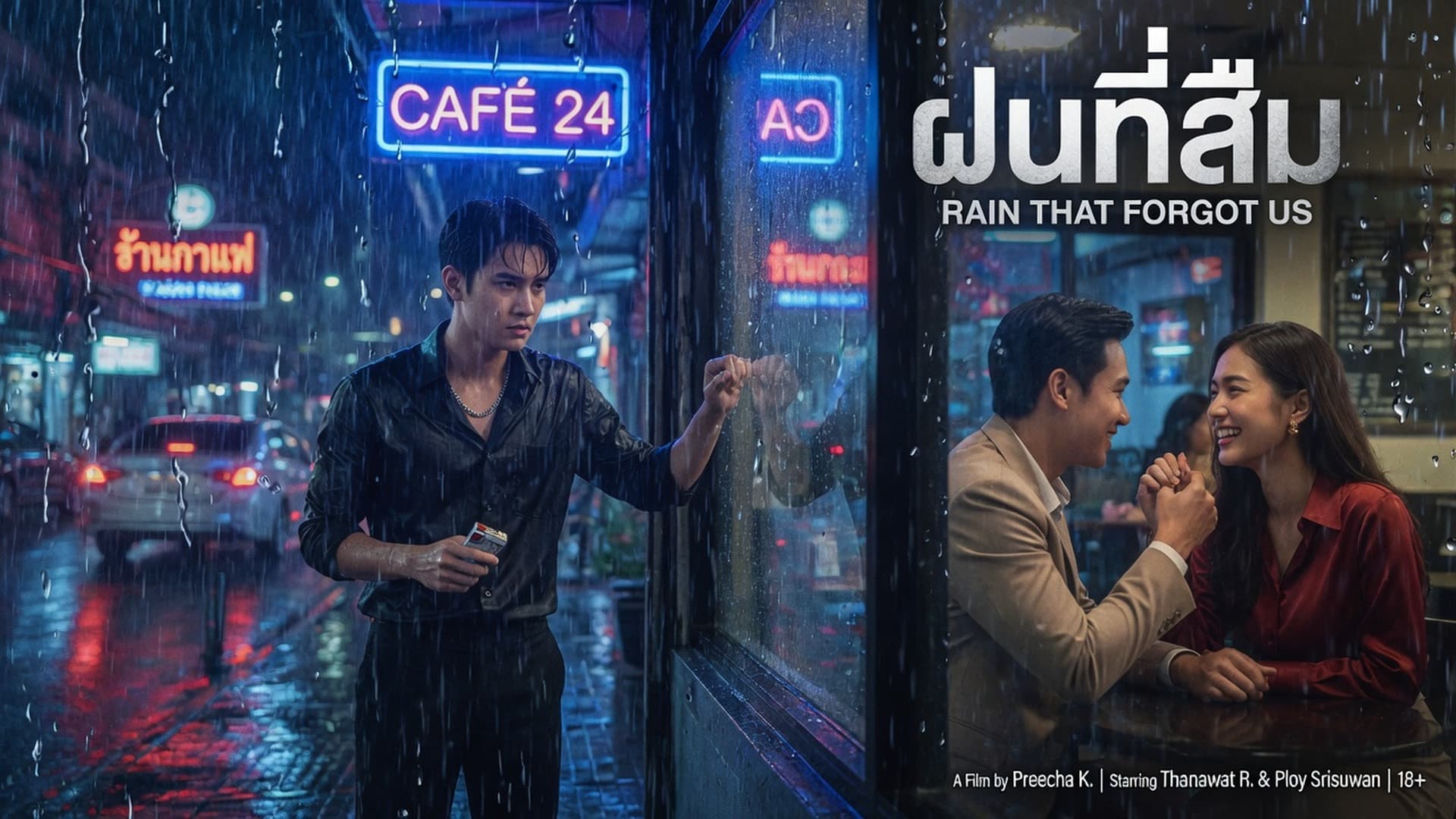 แฟนผมเอากับแฟนเก่า
