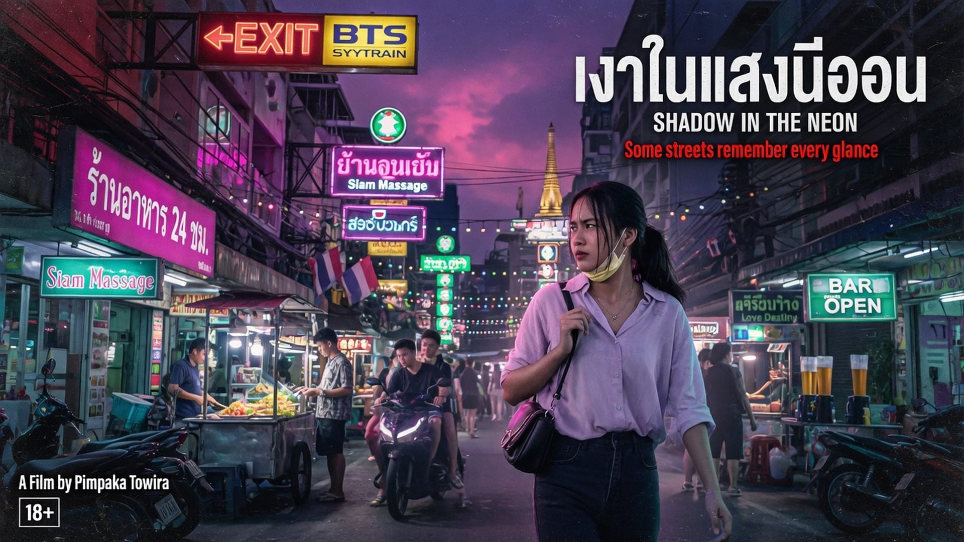 ถนนคนเดิน เพลินจนโดนเย็ด