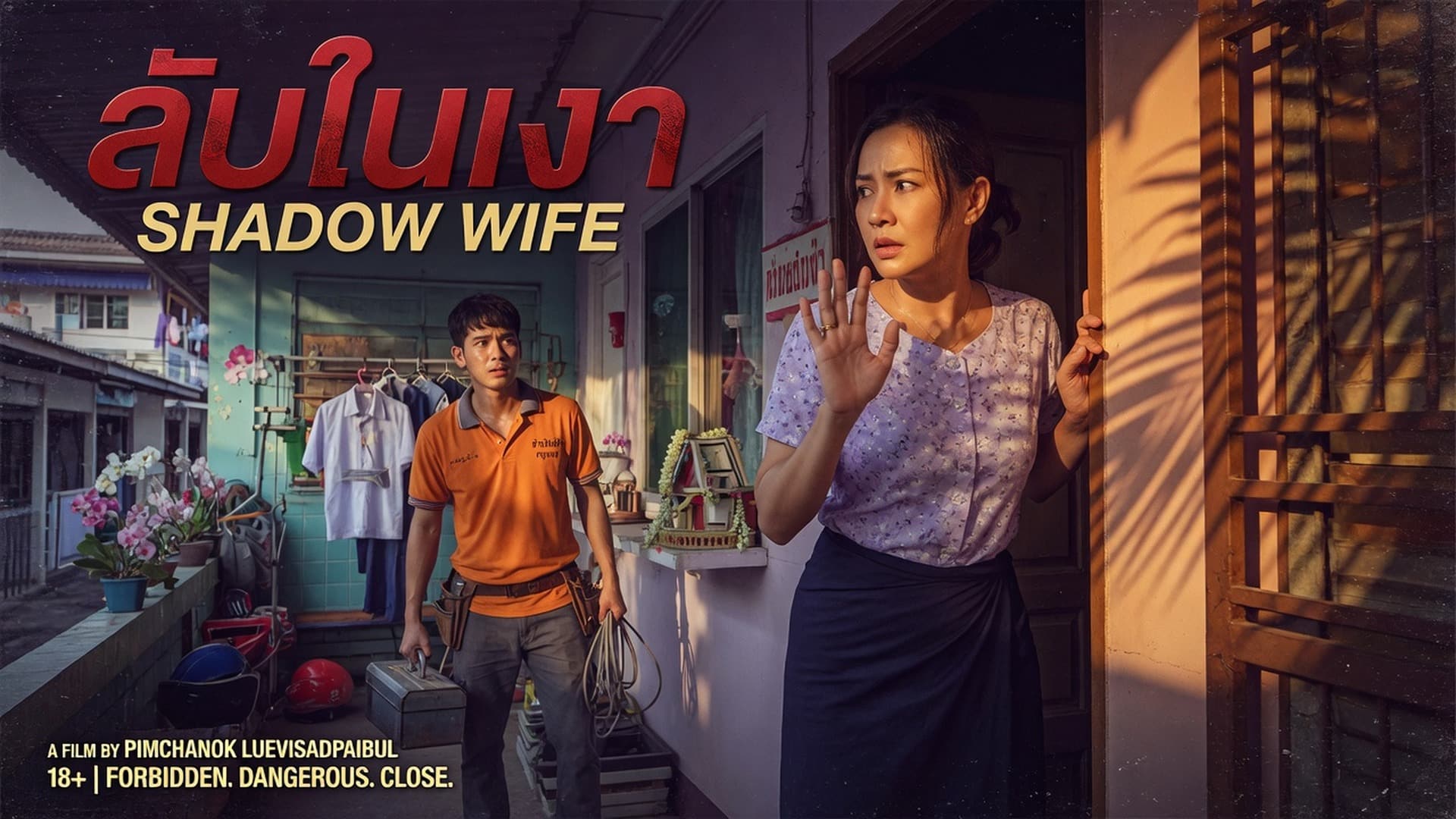 แอบให้ช่าง