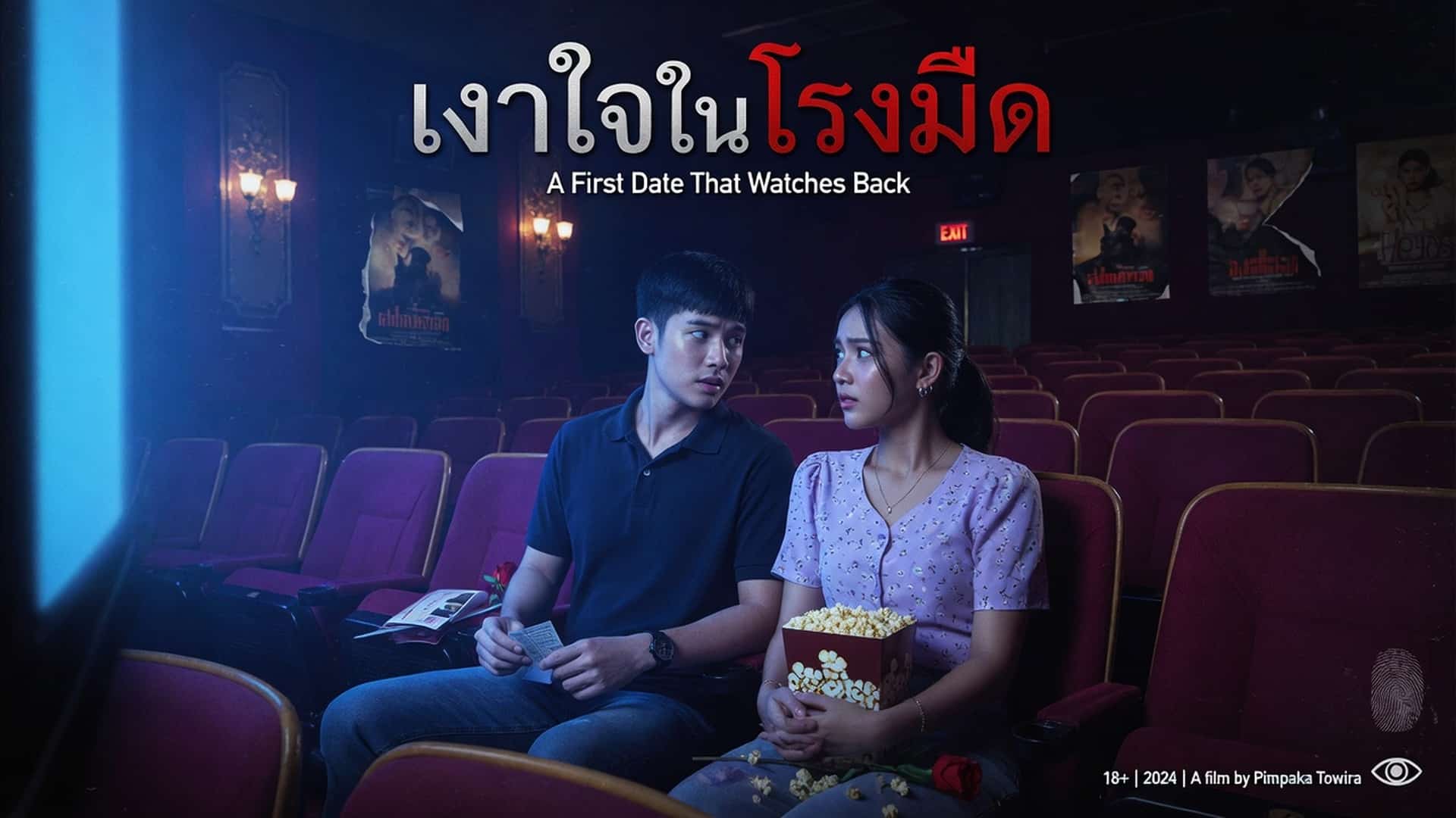 ครั้งแรก ในโรงหนัง