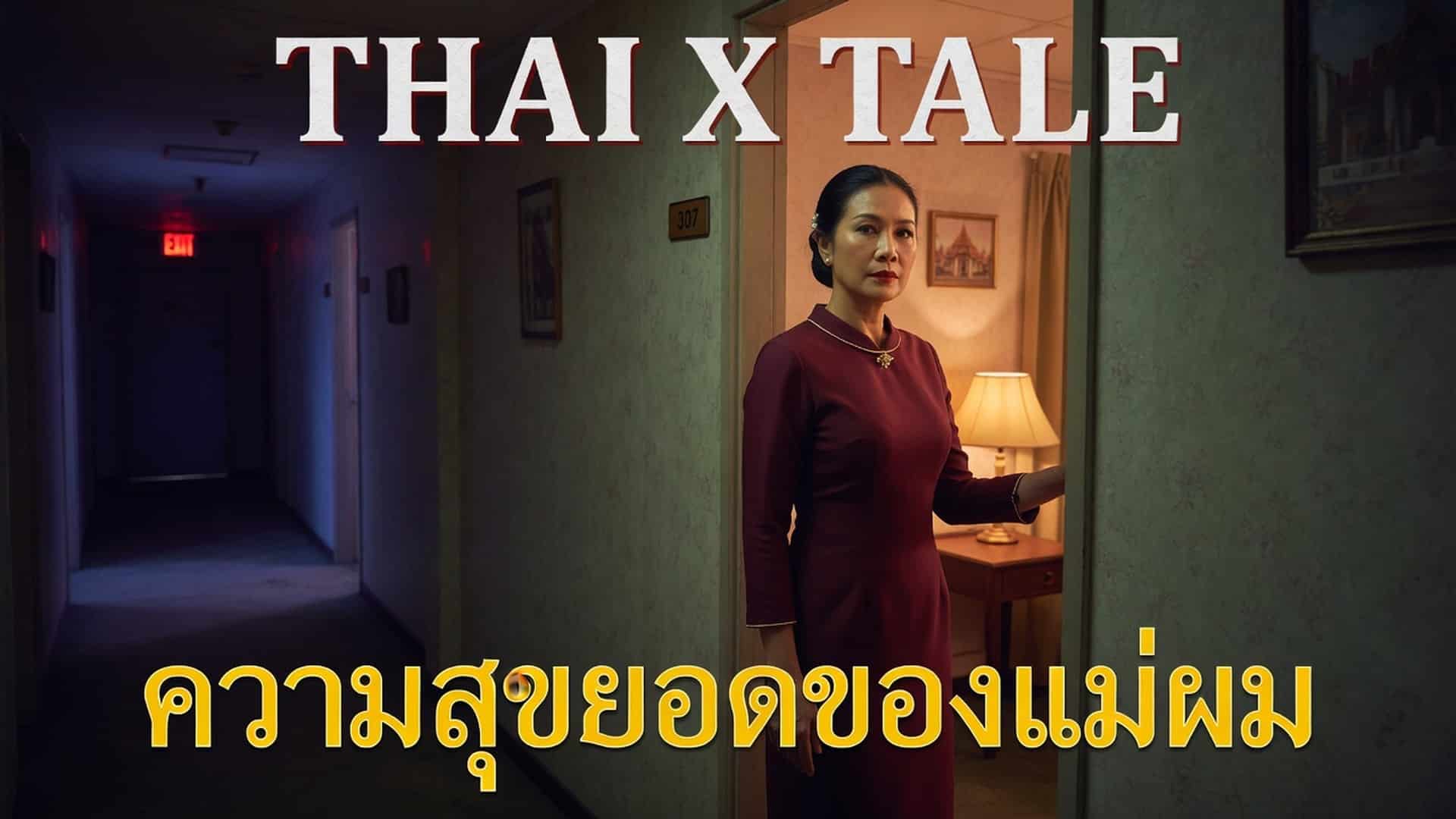 ความสุขยอดของแม่ผม