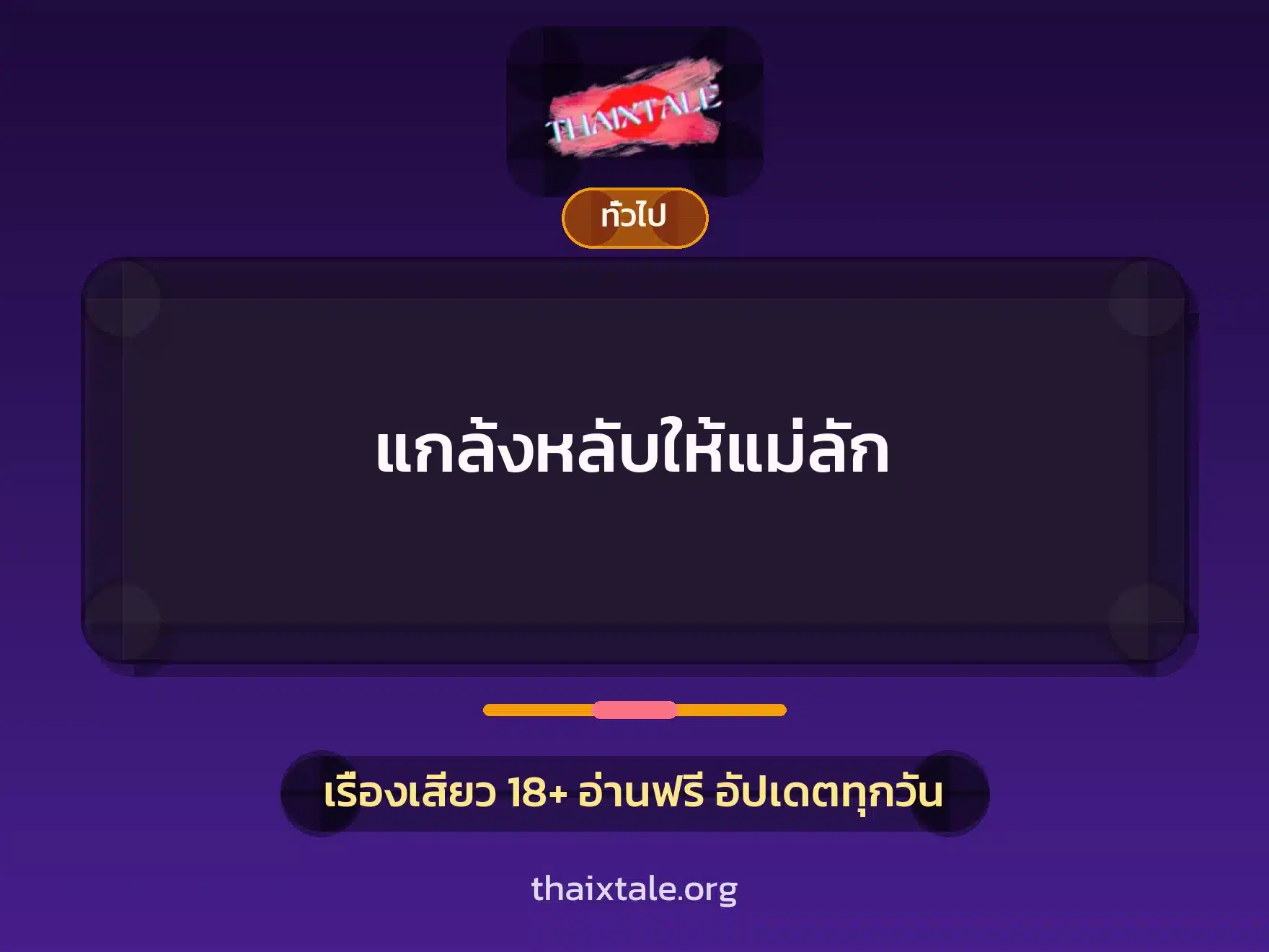 แกล้งหลับให้แม่ลัก 10 เรื่องเสียว + เล่าประสบการณ์เรื่องเสียว