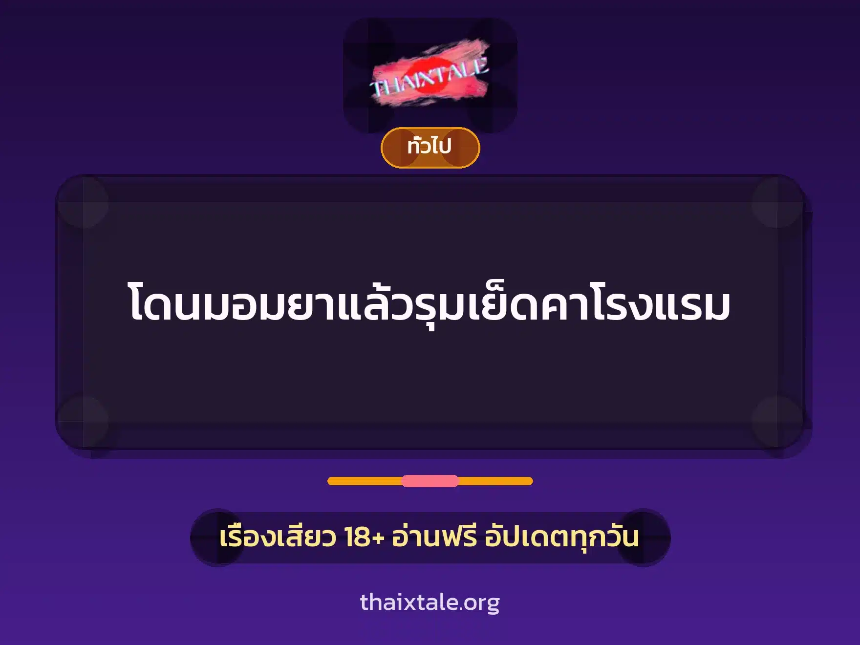 โดนมอมยาแล้วรุมเย็ดคาโรงแรม 9 เรื่องเสียว + เล่าประสบการณ์เรื่องเสียว