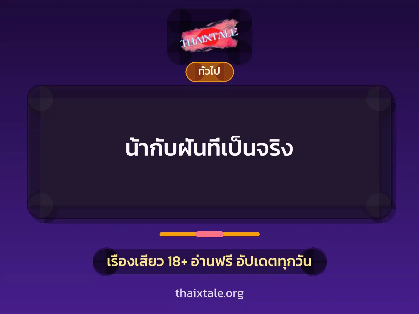 น้ากับฝันที่เป็นจริง 8 เรื่องเสียว + เล่าประสบการณ์เรื่องเสียว