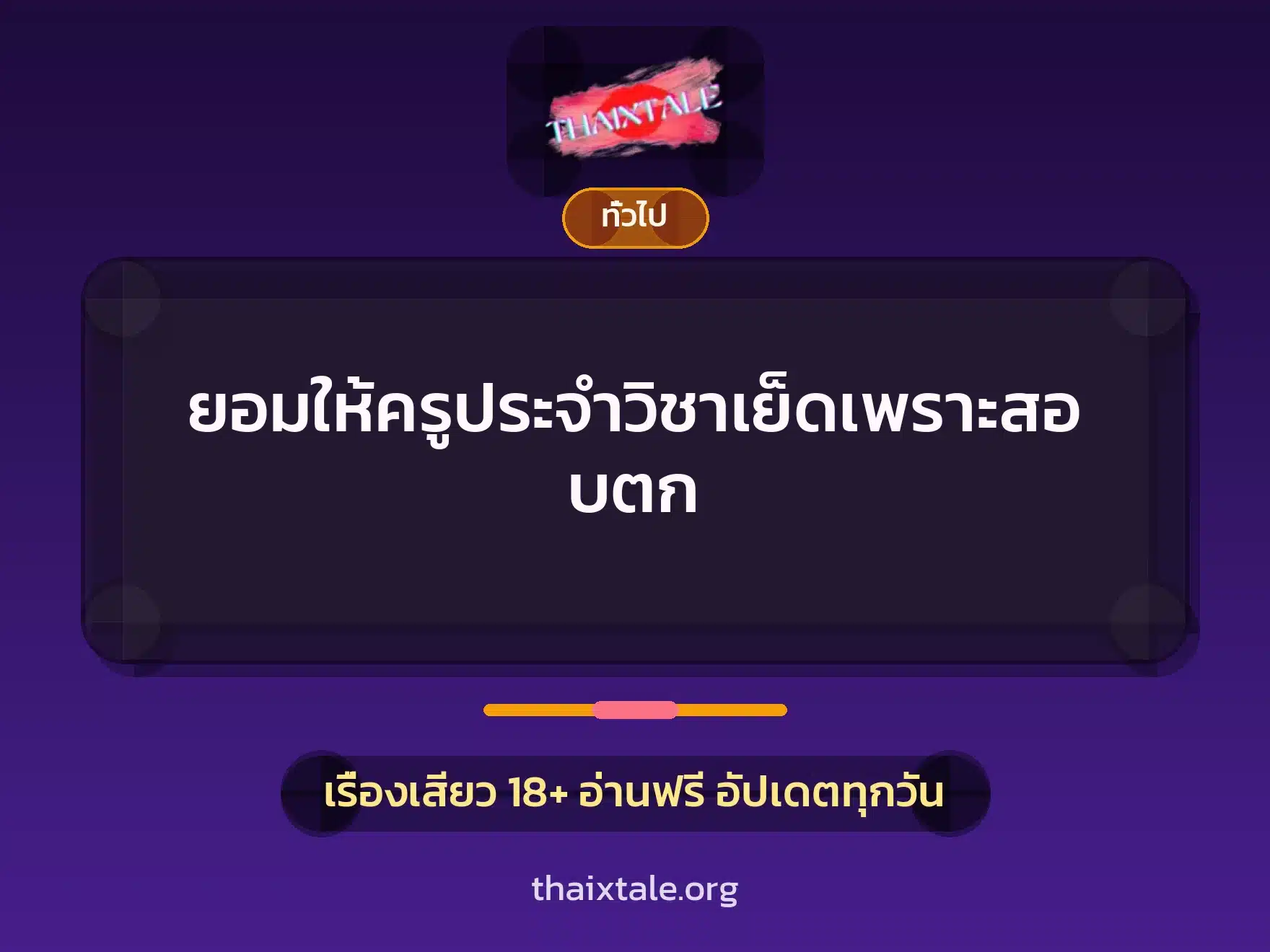 ยอมให้ครูประจำวิชาเย็ดเพราะสอบตก 7 เรื่องเสียว + เล่าประสบการณ์เรื่องเสียว