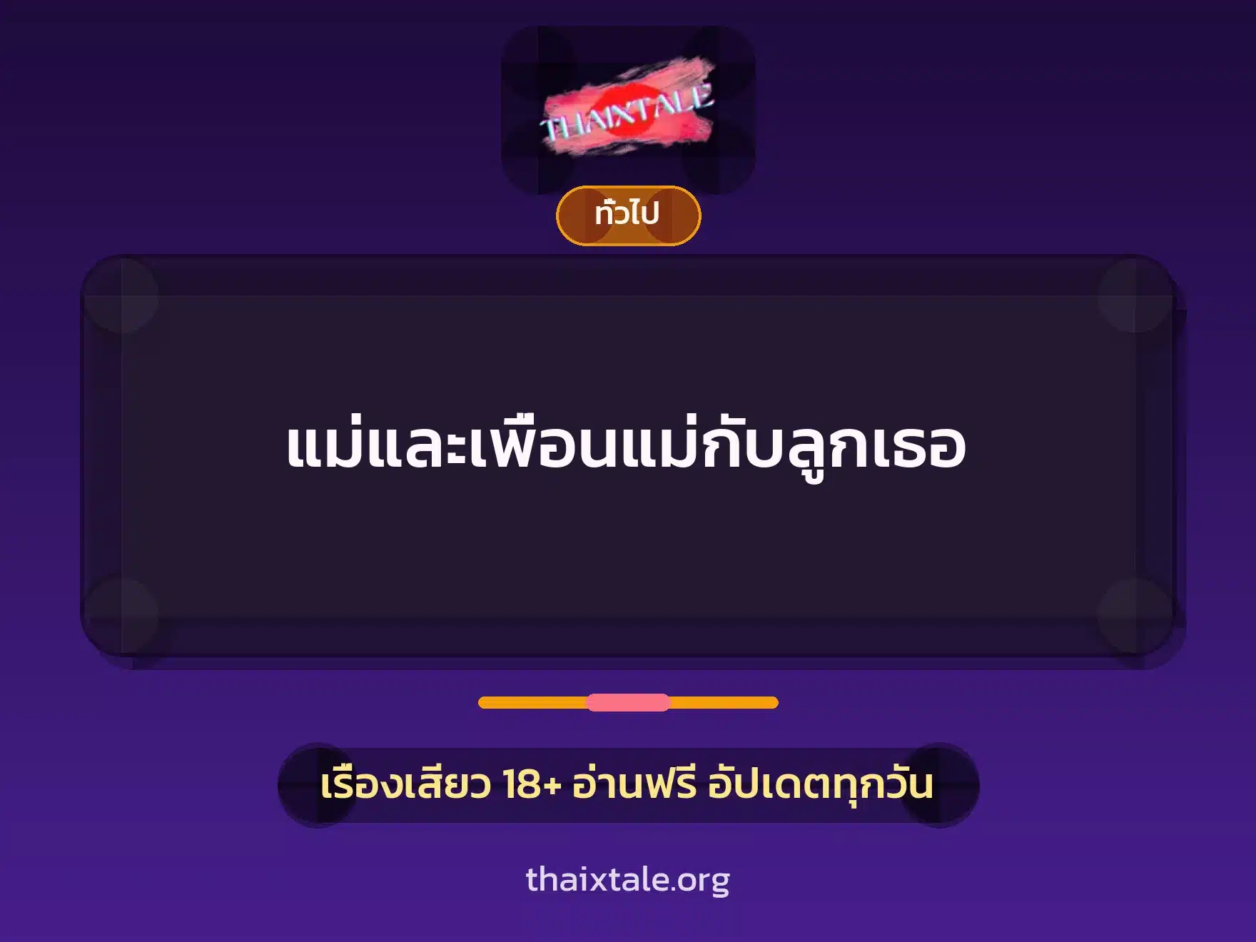 แม่และเพื่อนแม่กับลูกเธอ 6 เรื่องเสียว + เล่าประสบการณ์เรื่องเสียว