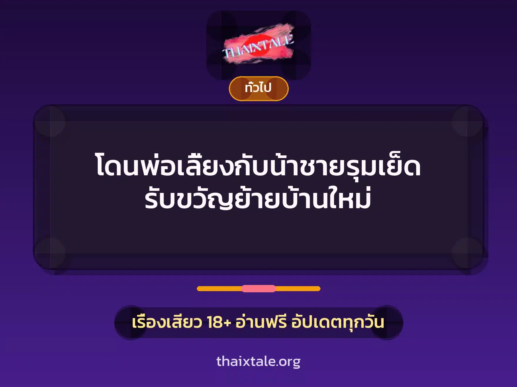 โดนพ่อเลี้ยงกับน้าชายรุมเย็ด รับขวัญย้ายบ้านใหม่ 5 เรื่องเสียว + เล่าประสบการณ์เรื่องเสียว