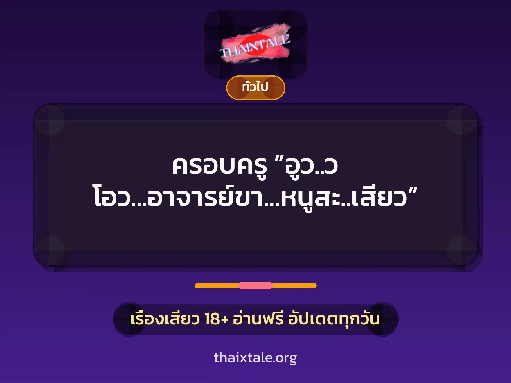 ครอบครู ”อูว..ว โอว…อาจารย์ขา…หนูสะ..เสียว” 4 เรื่องเสียว + เล่าประสบการณ์เรื่องเสียว