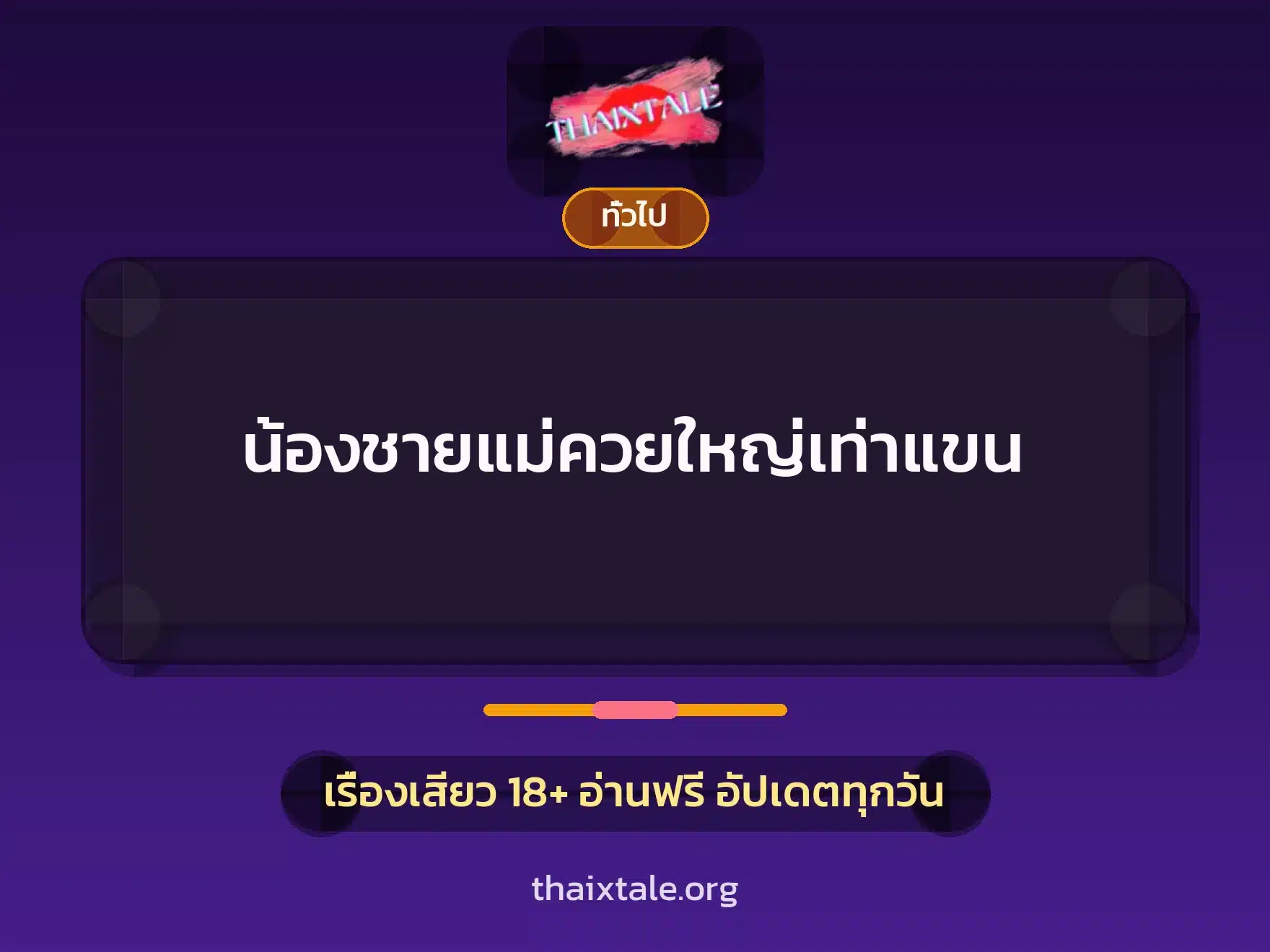 น้องชายแม่ควยใหญ่เท่าแขน 3 เรื่องเสียว + เล่าประสบการณ์เรื่องเสียว
