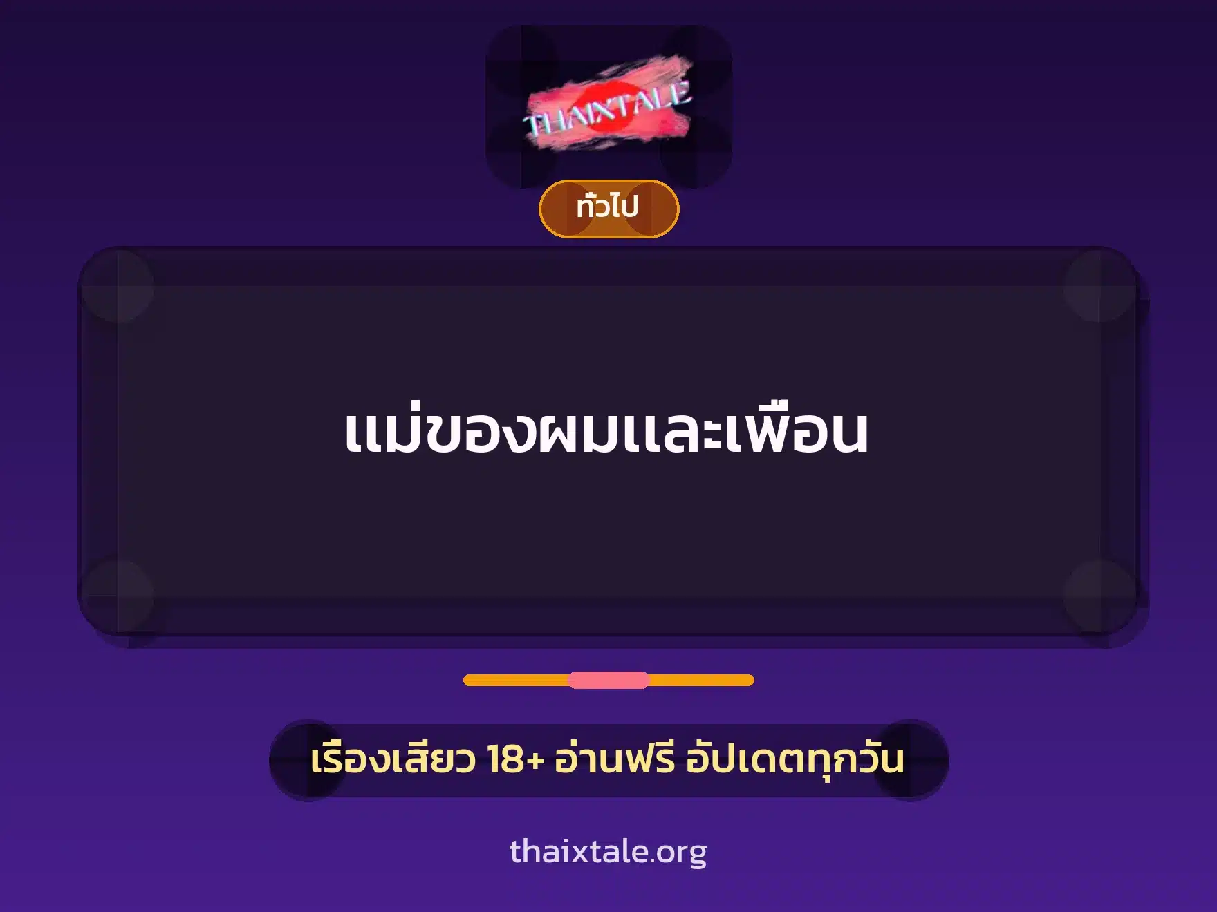 เเม่ของผมเเละเพื่อน 2 เรื่องเสียว + เล่าประสบการณ์เรื่องเสียว