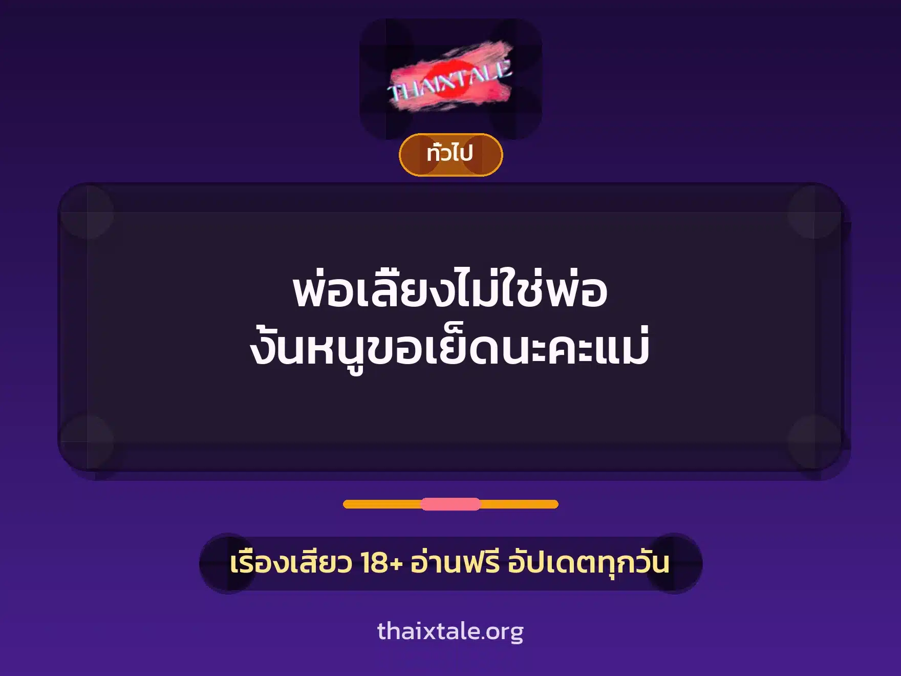 พ่อเลี้ยงไม่ใช่พ่อ งั้นหนูขอเย็ดนะคะแม่ 10 เรื่องเสียว + เล่าประสบการณ์เรื่องเสียว