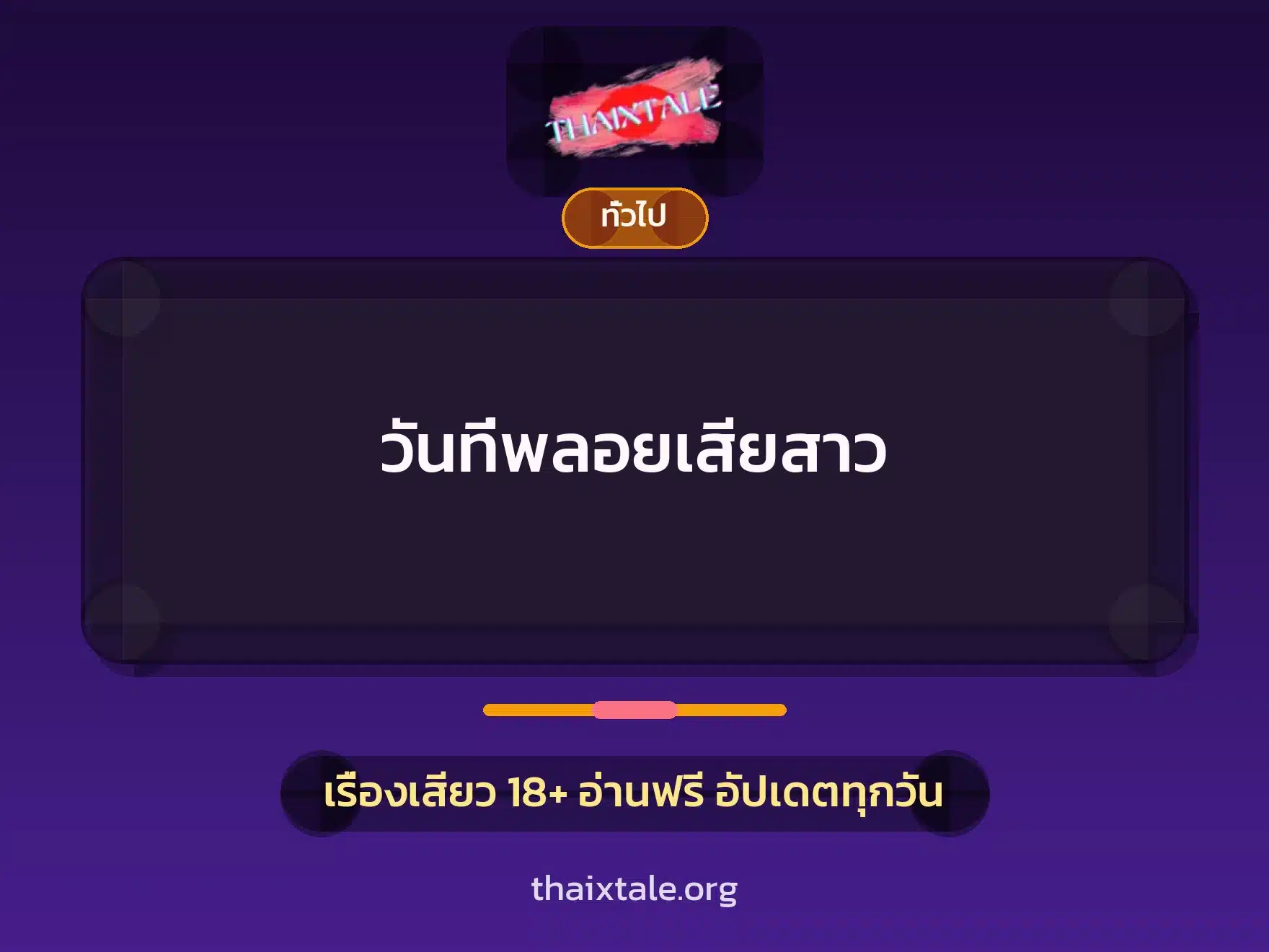 วันที่พลอยเสียสาว 9 เรื่องเสียว + เล่าประสบการณ์เรื่องเสียว