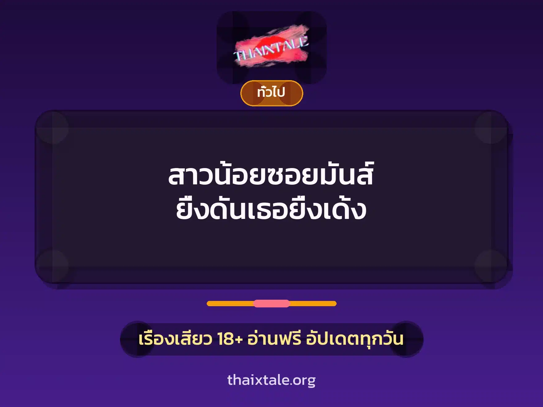 สาวน้อยซอยมันส์ ยื่งดันเธอยื่งเด้ง 7 เรื่องเสียว + เล่าประสบการณ์เรื่องเสียว