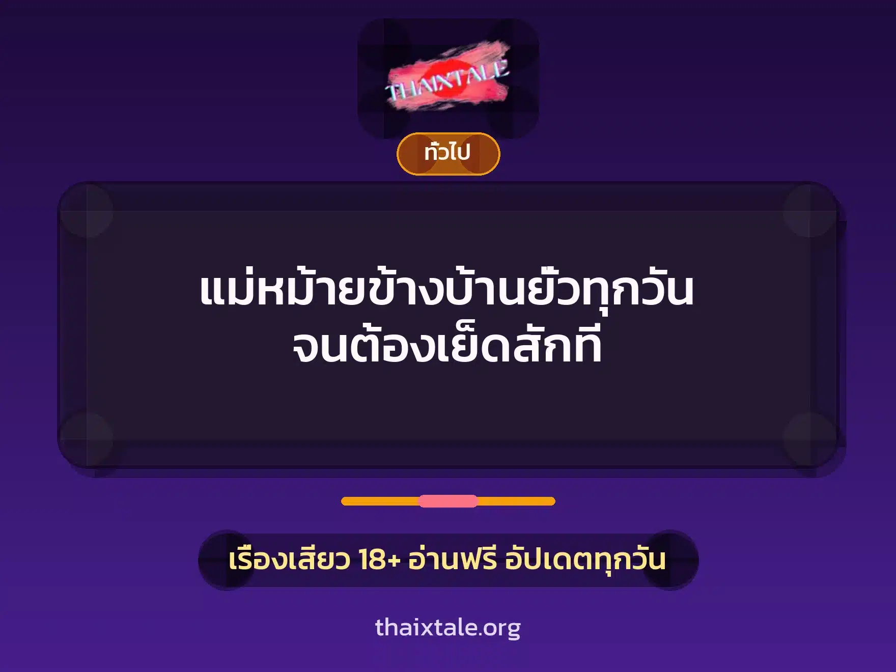 แม่หม้ายข้างบ้านยั่วทุกวัน จนต้องเย็ดสักที 6 เรื่องเสียว + เล่าประสบการณ์เรื่องเสียว