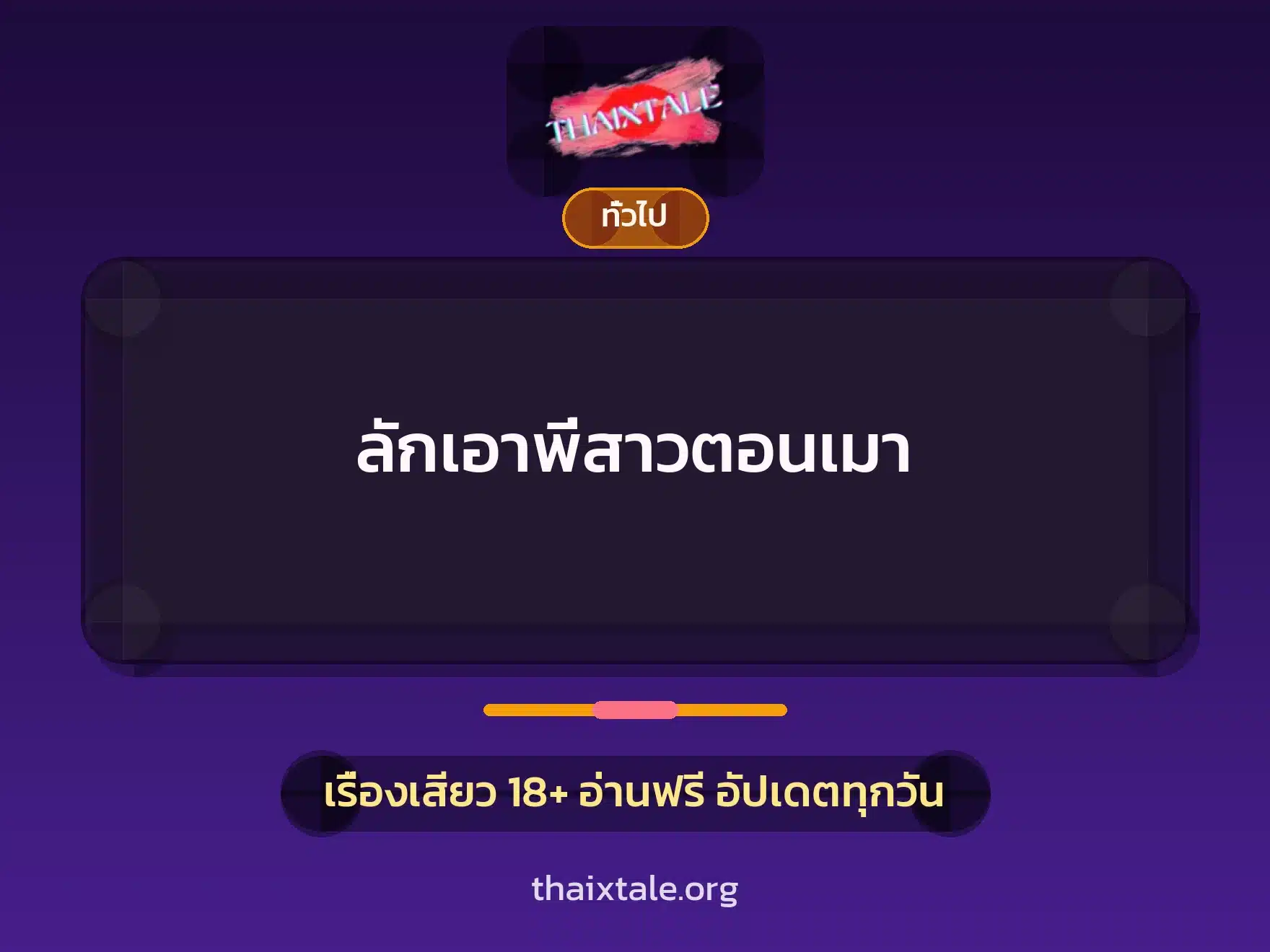 ลักเอาพี่สาวตอนเมา 5 เรื่องเสียว + เล่าประสบการณ์เรื่องเสียว