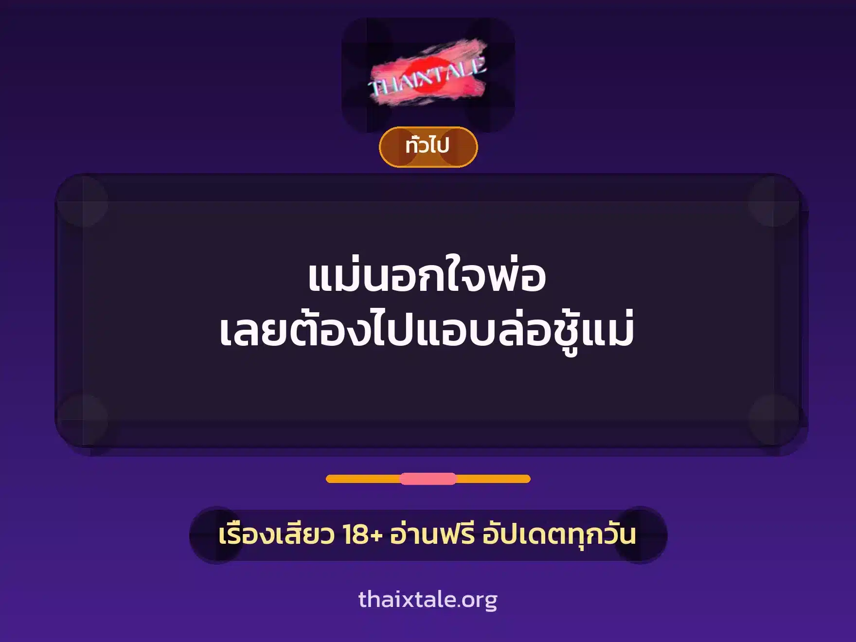 แม่นอกใจพ่อ เลยต้องไปแอบล่อชู้แม่ 4 เรื่องเสียว + เล่าประสบการณ์เรื่องเสียว