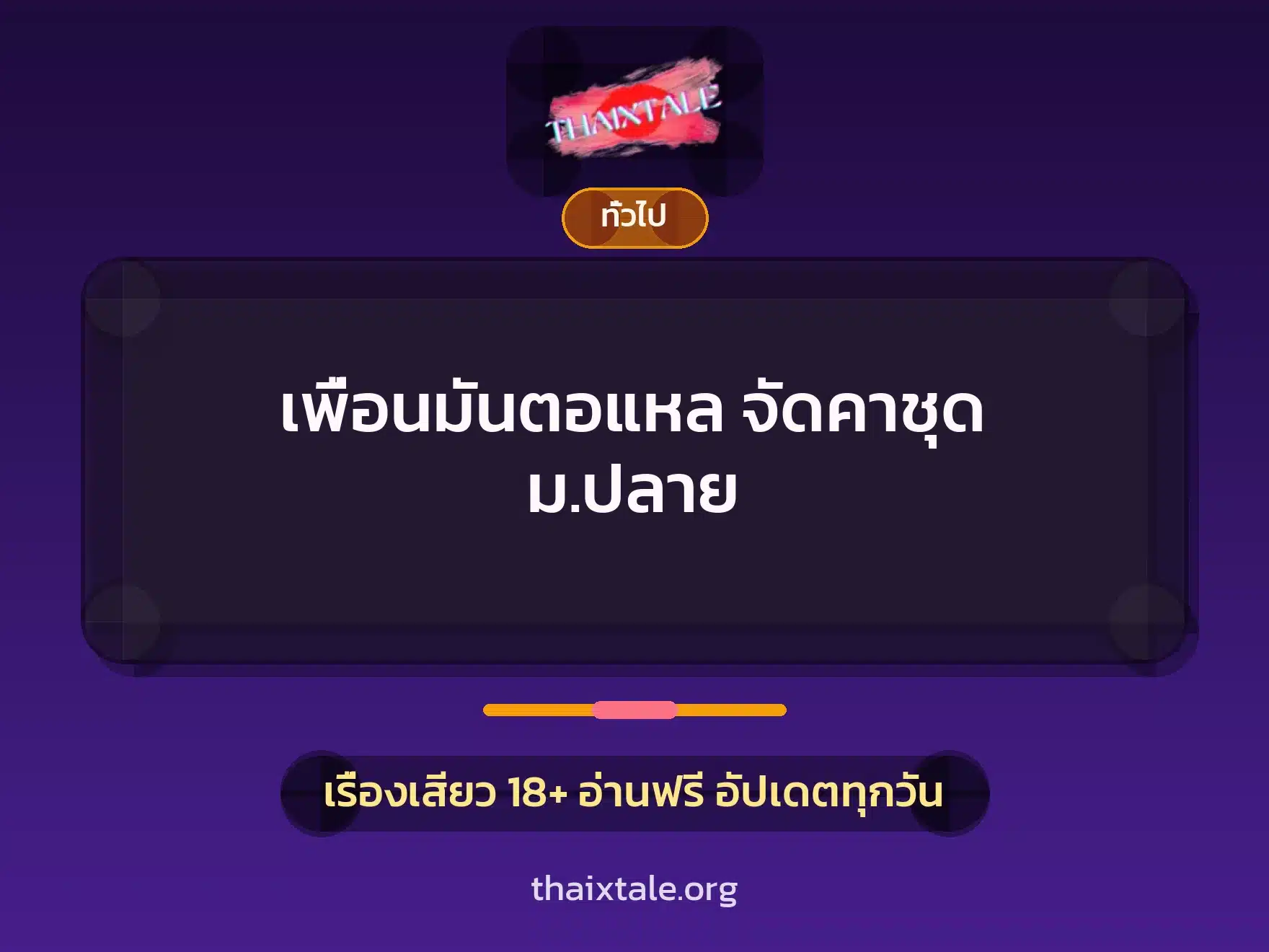 เพื่อนมันตอแหล จัดคาชุด ม.ปลาย 1 เรื่องเสียว + เล่าประสบการณ์เรื่องเสียว