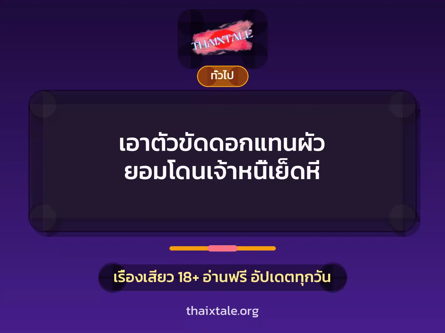 เอาตัวขัดดอกแทนผัว ยอมโดนเจ้าหนี้เย็ดหี 10 เรื่องเสียว + เล่าประสบการณ์เรื่องเสียว